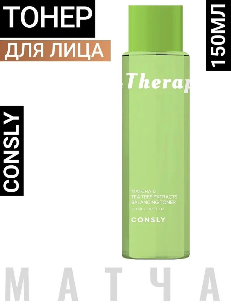 Consly The Therapy Matcha Biome Oil-free Balancing Toner, 150ml Балансирующий тонер с экстрактом матча и чайного дерева для сужения пор Корея 150мл