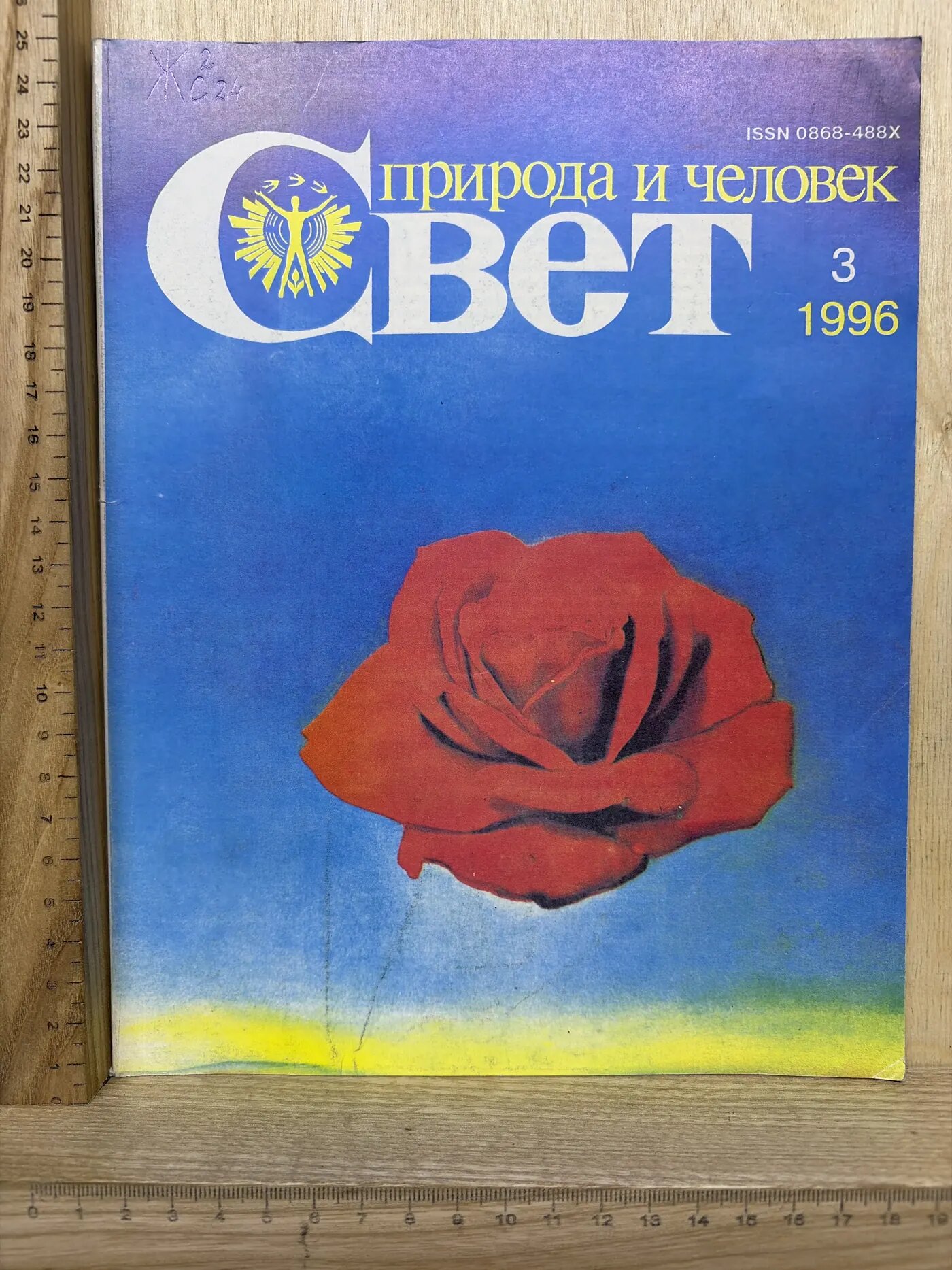 Журнал: Свет. Природа и человек. №3. 1996