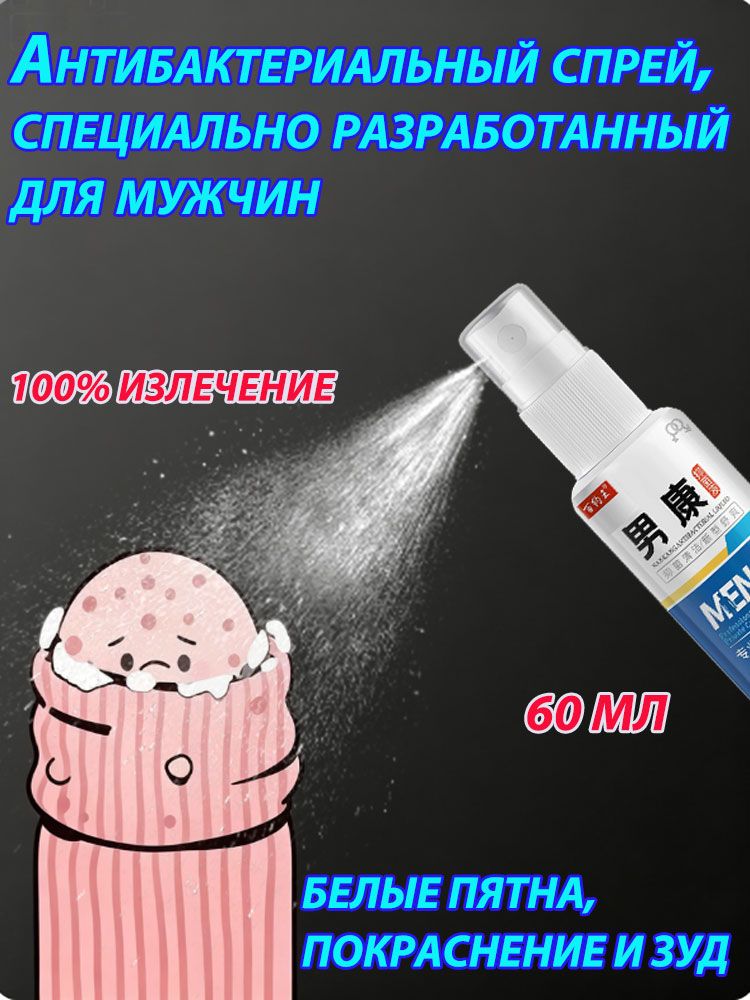 Антибактериальный Спрей от мужских инфекций,60 мл, устраняет половой грибок, запах, зуд, восстанавливает микрофлору интимной зоны