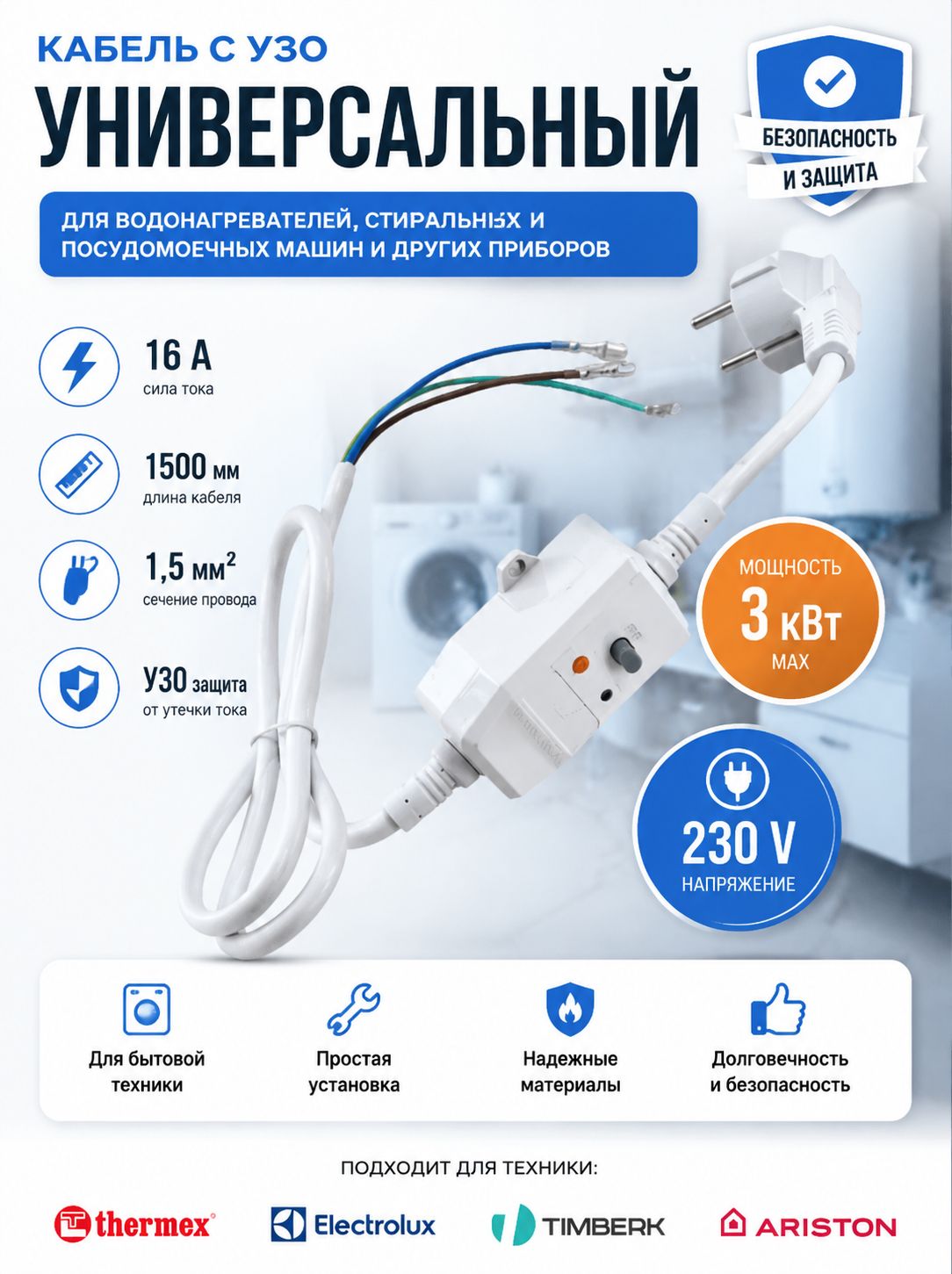 Кабель с УЗО Италия универсальный 16А для водонагревателей Ariston, Zanussi, Timberk, Thermex, Electrolux и др, бытовой техники и строительных инструментов