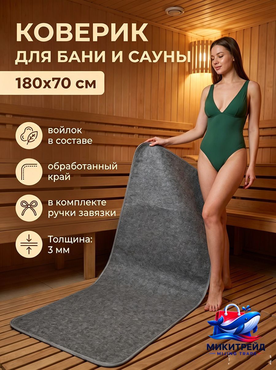 Коврик для бани 180x70x0.3cm