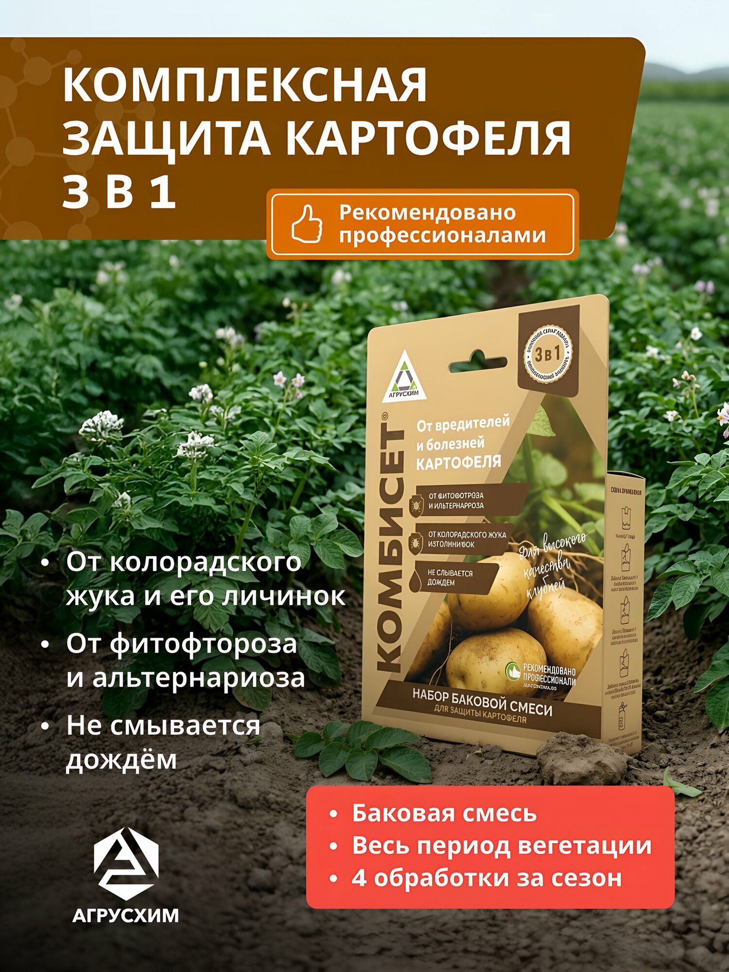 Набор для баковой смеси Агрусхим Комбисет Картофель 3в1 от вредителей и болезней, защита от колорадского жука, 3 шт.