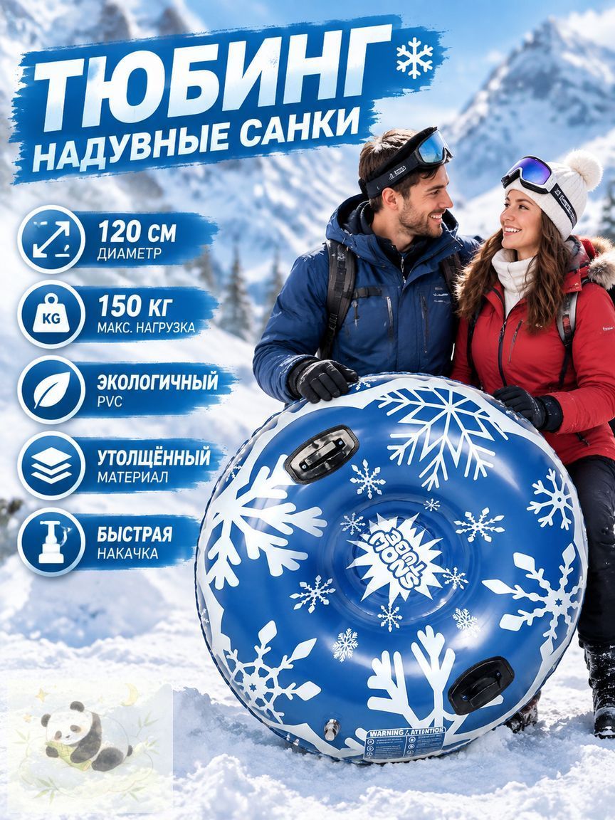 Тюбинг, диаметр: 120 см