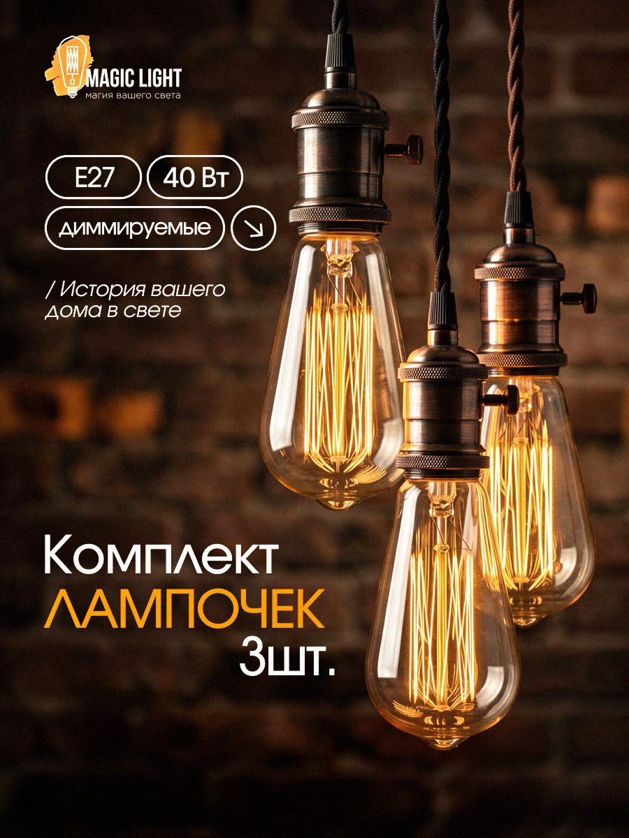Комплект лампочек накаливания Эдисона "Груша" 3 шт, ST64 A винтажные ретро лампы, Е27, 40Вт, теплый свет 2300K