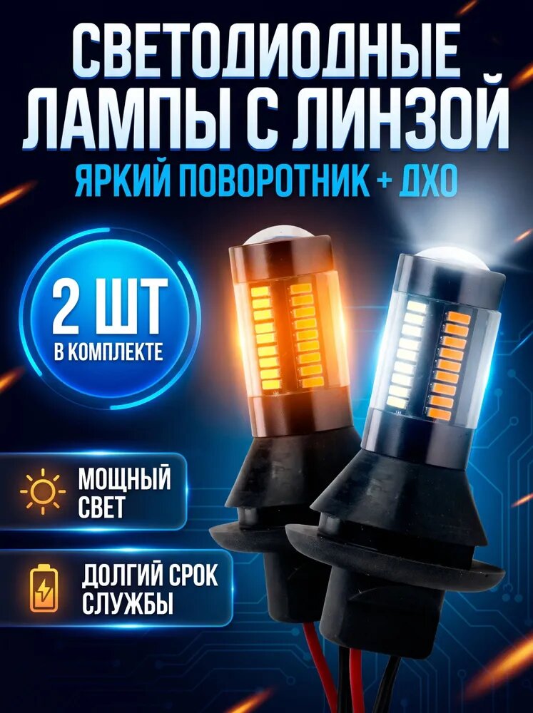 Светодиодные ходовые огни в поворотники 2 в 1 цоколь BA15S, PY21W / P21W/ Американки/ ДХО/ Светодиодные LED лампы, комплект 2 шт
