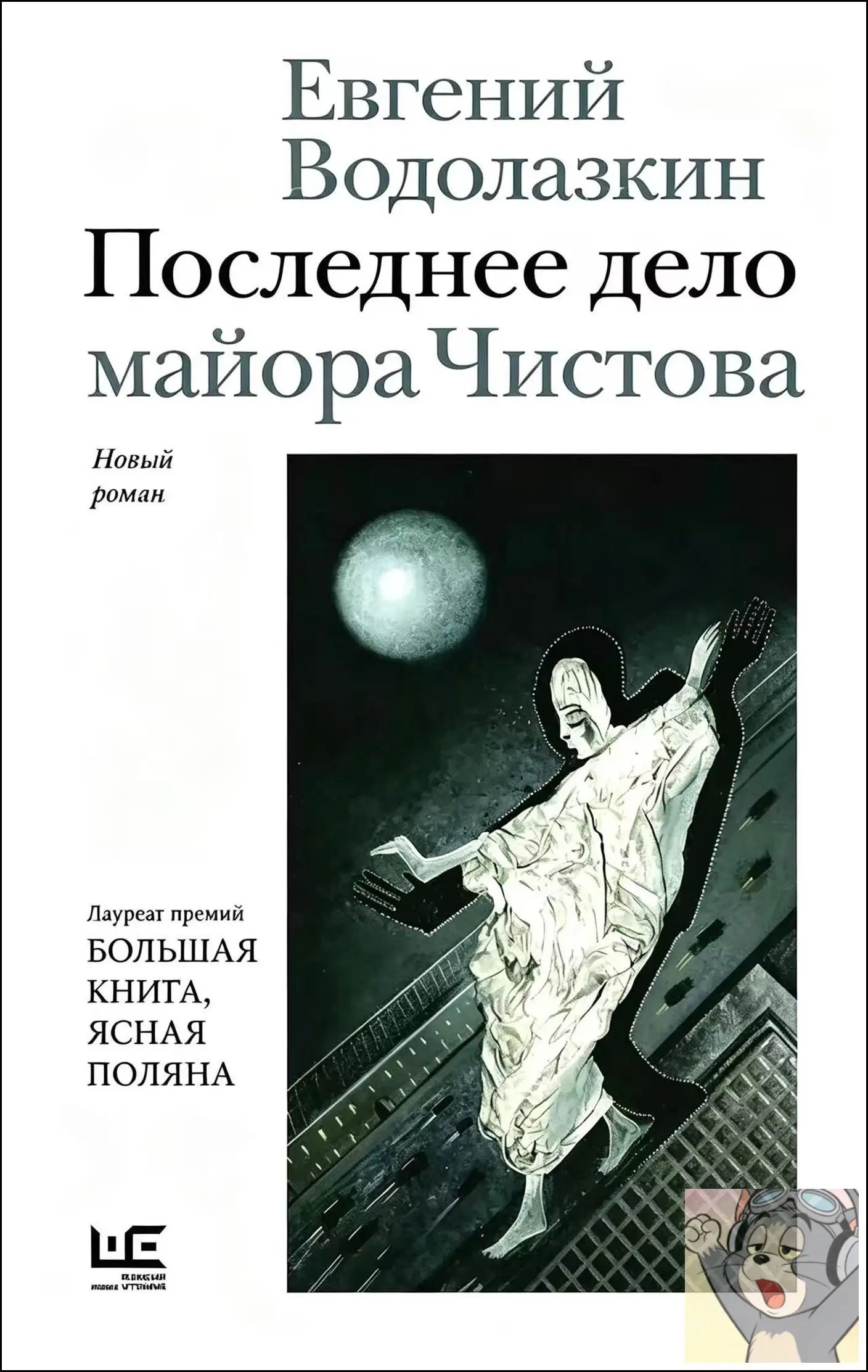 Качественный роман Водолазкина, финальная миссия майора Чистова