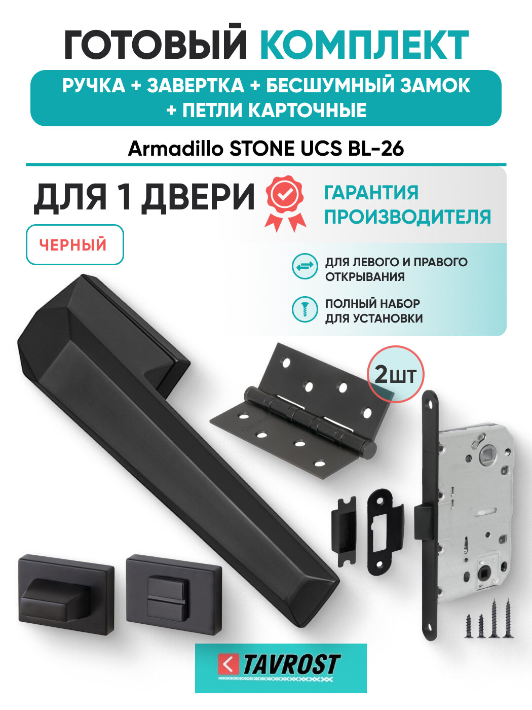 Ручки STONE UCS BL-26+Завертка+Бесшумный замок+Петли карточн