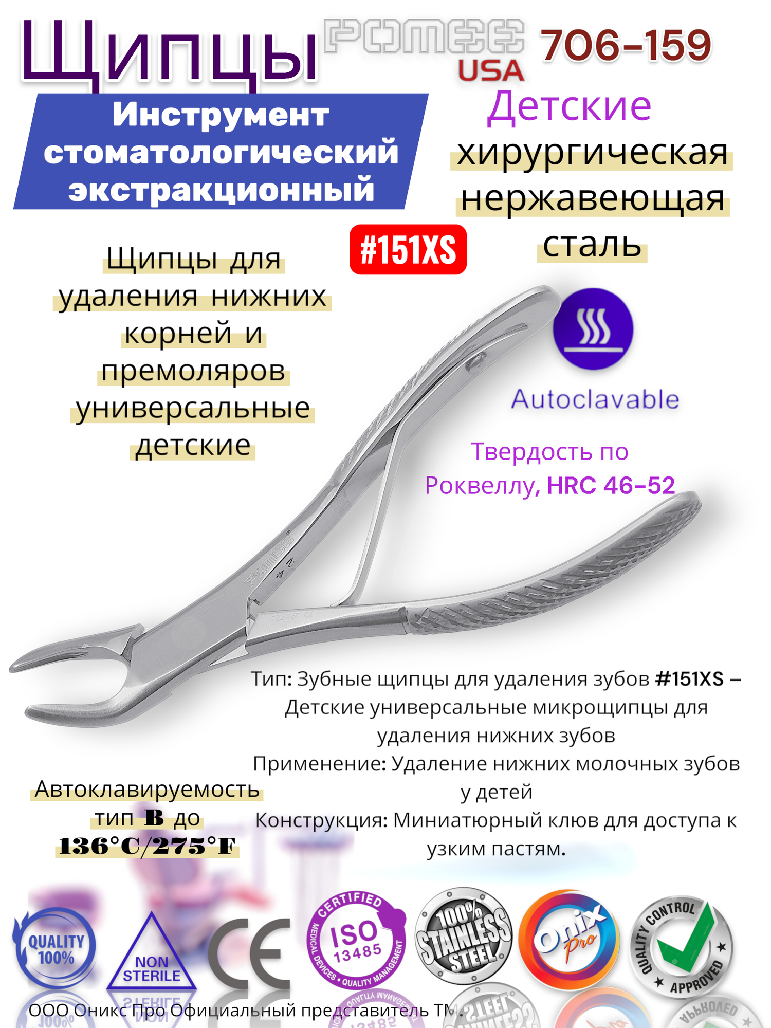 Щипцы для удаления нижних корней и премоляров универсальные детские Pomee 706-159