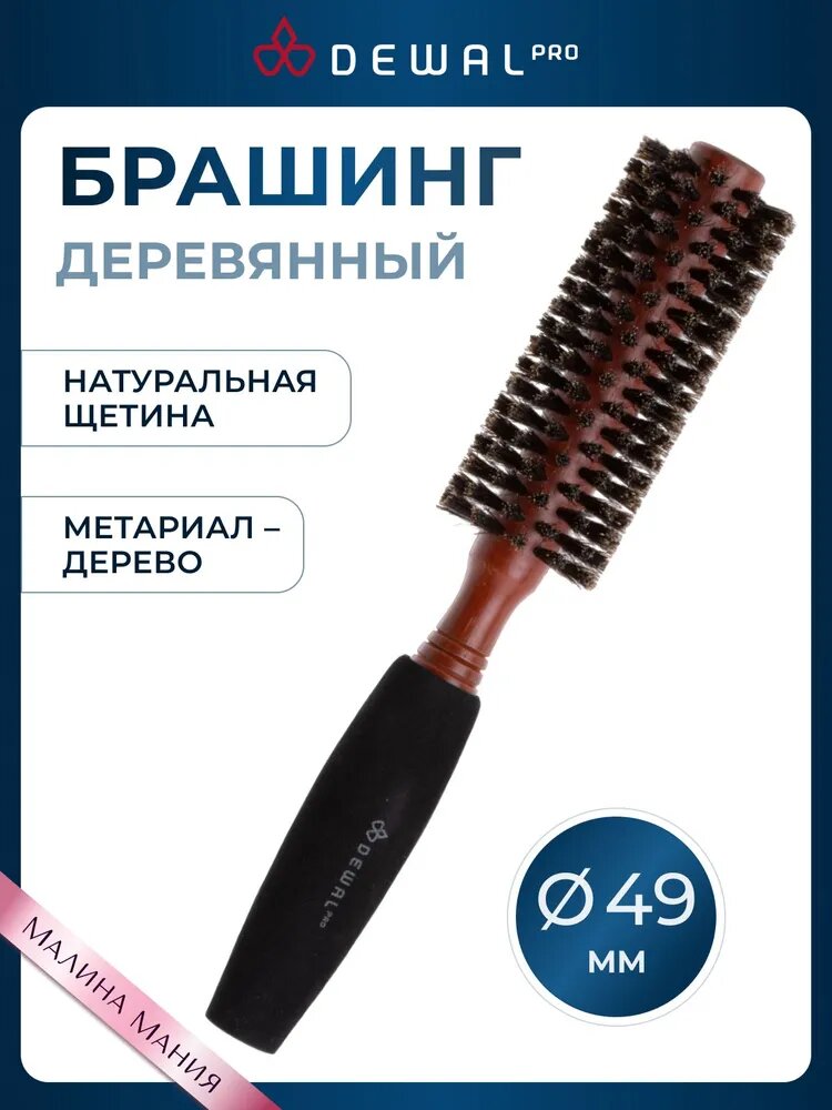 DEWAL Брашинг деревянный для волос, нат. щетина, с мягкой ручкой, d 19/49 мм.