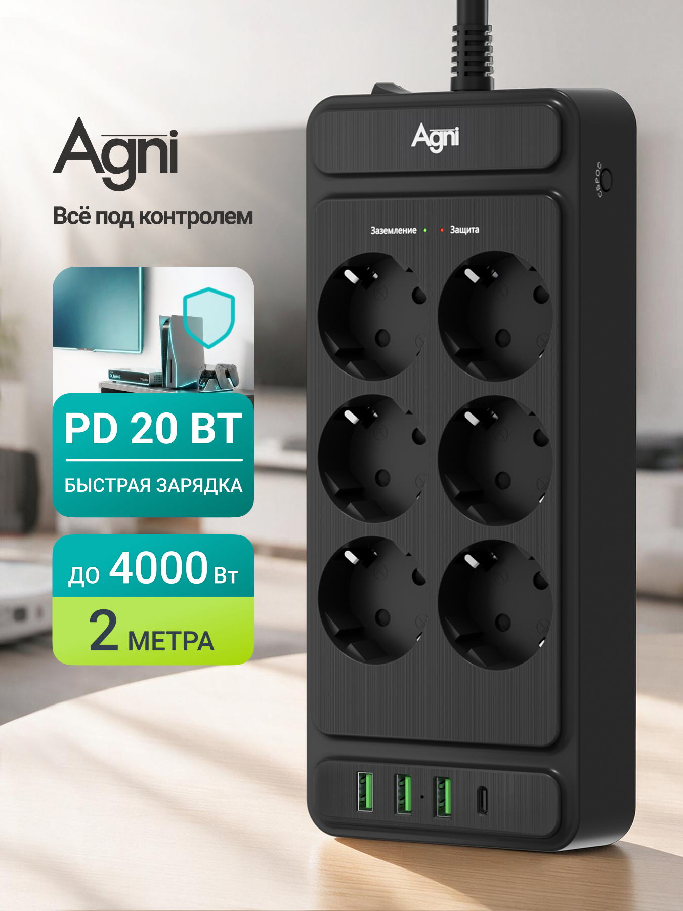 Сетевой фильтр на 6 розеток AGNI 3 USB и 1 TYPE-C, удлинитель 2м, защитные шторки, с предохранителем