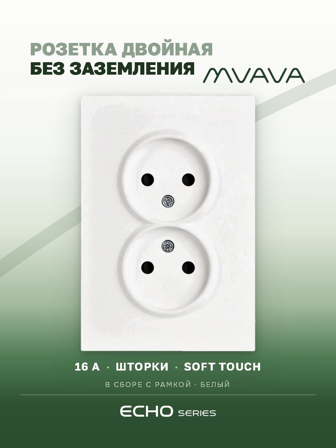 Розетка двойная без заземления echo 1 пост 16А, рамка 120х81мм пластик, цвет белый