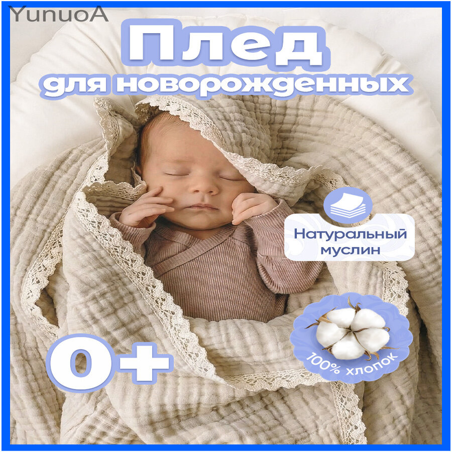 Плед бежевый фактурный, двусторонний муслин, 105 на 105 см