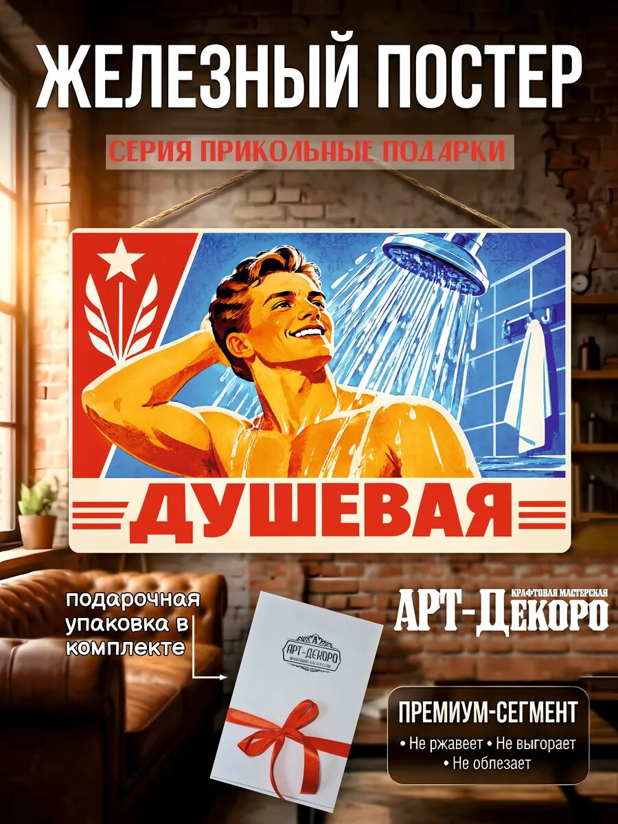 Душевая табличка металлическая интерьерный постер постер рекламный 20х30 см шнур-подвес в комплекте