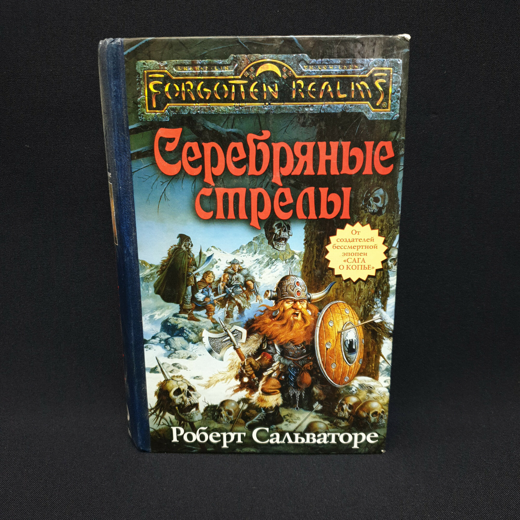 Роберт Сальваторе. Серебряные стрелы. Книга, фэнтези, роман