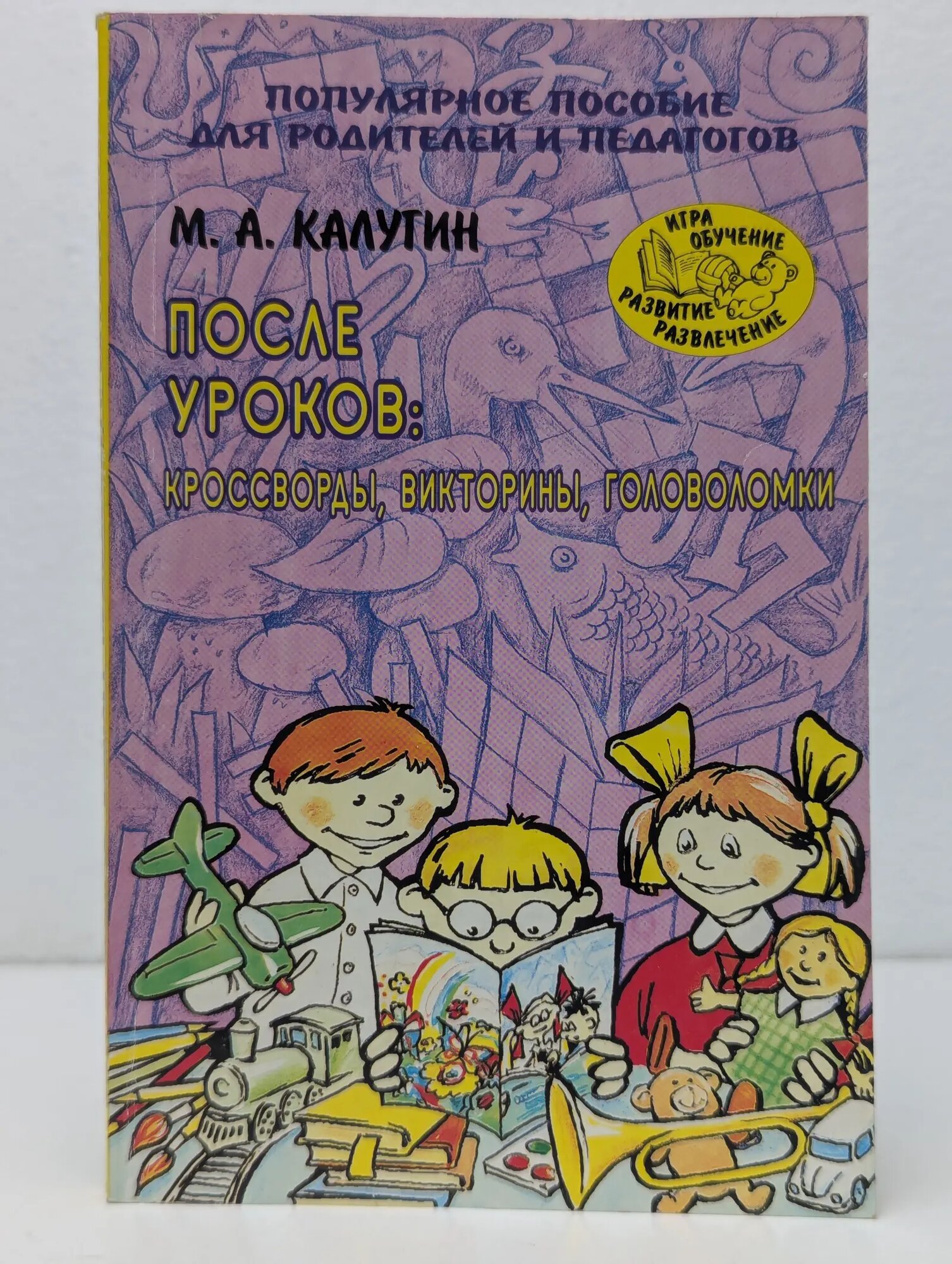 Игра, обучение, развитие, развлечения. После уроков. Ребусы, кроссворды, головоломки Калугин Михаил Алексеевич 1998