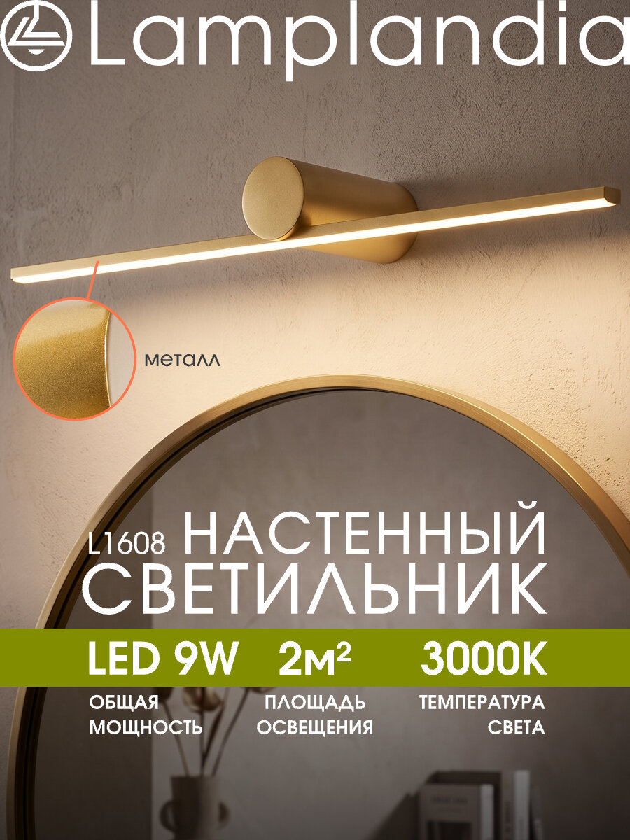 Светильник настенный светодиодный Lamplandia L1608 PALO GOLD, SMD LED 9Вт