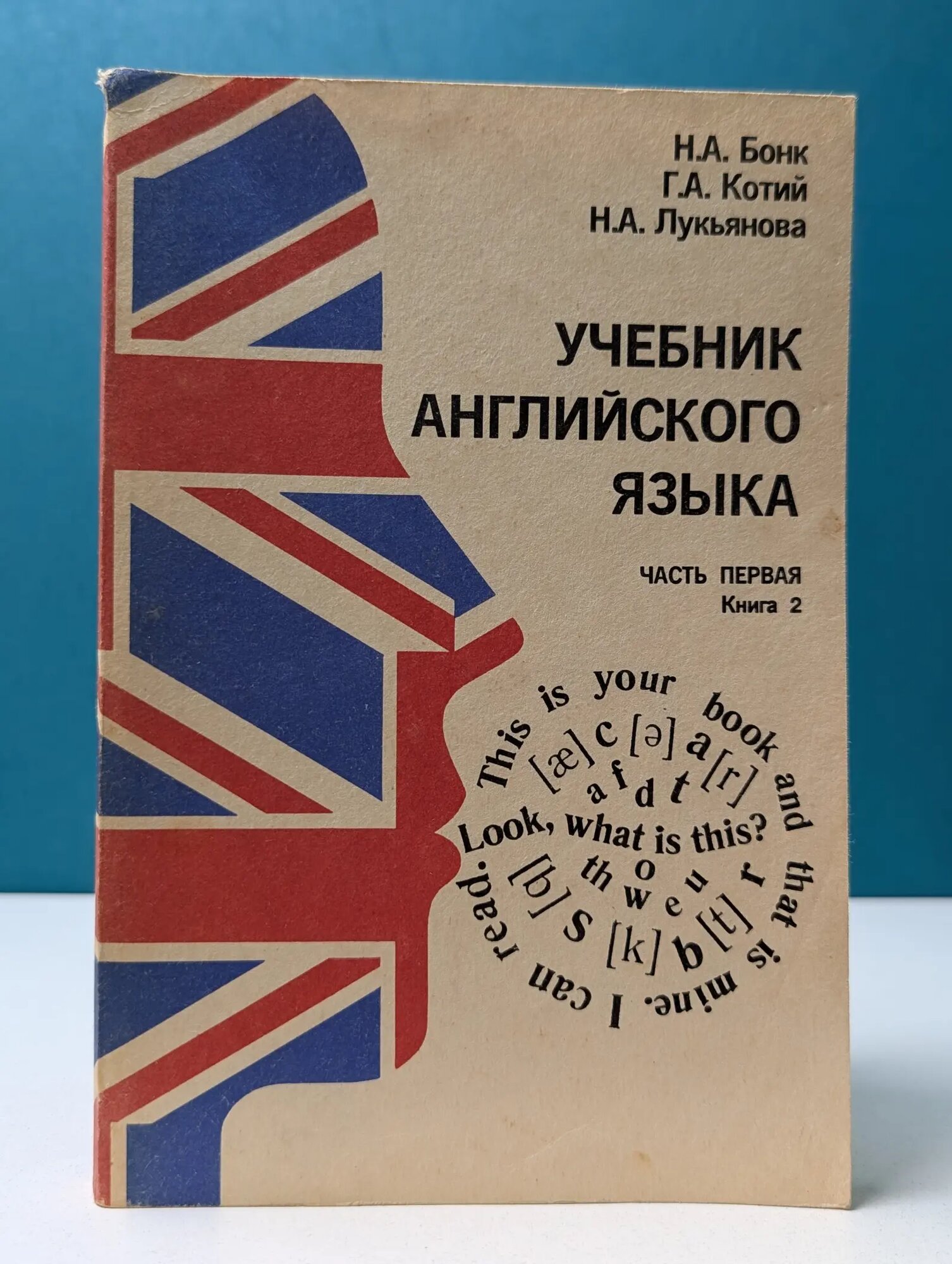 Учебник английского языка. В 2 частях. Часть 1. Книга 2 Бонк Наталья Александровна, Котий Галина Акимовна, Лукьянова Наталья Анатольевна 1986