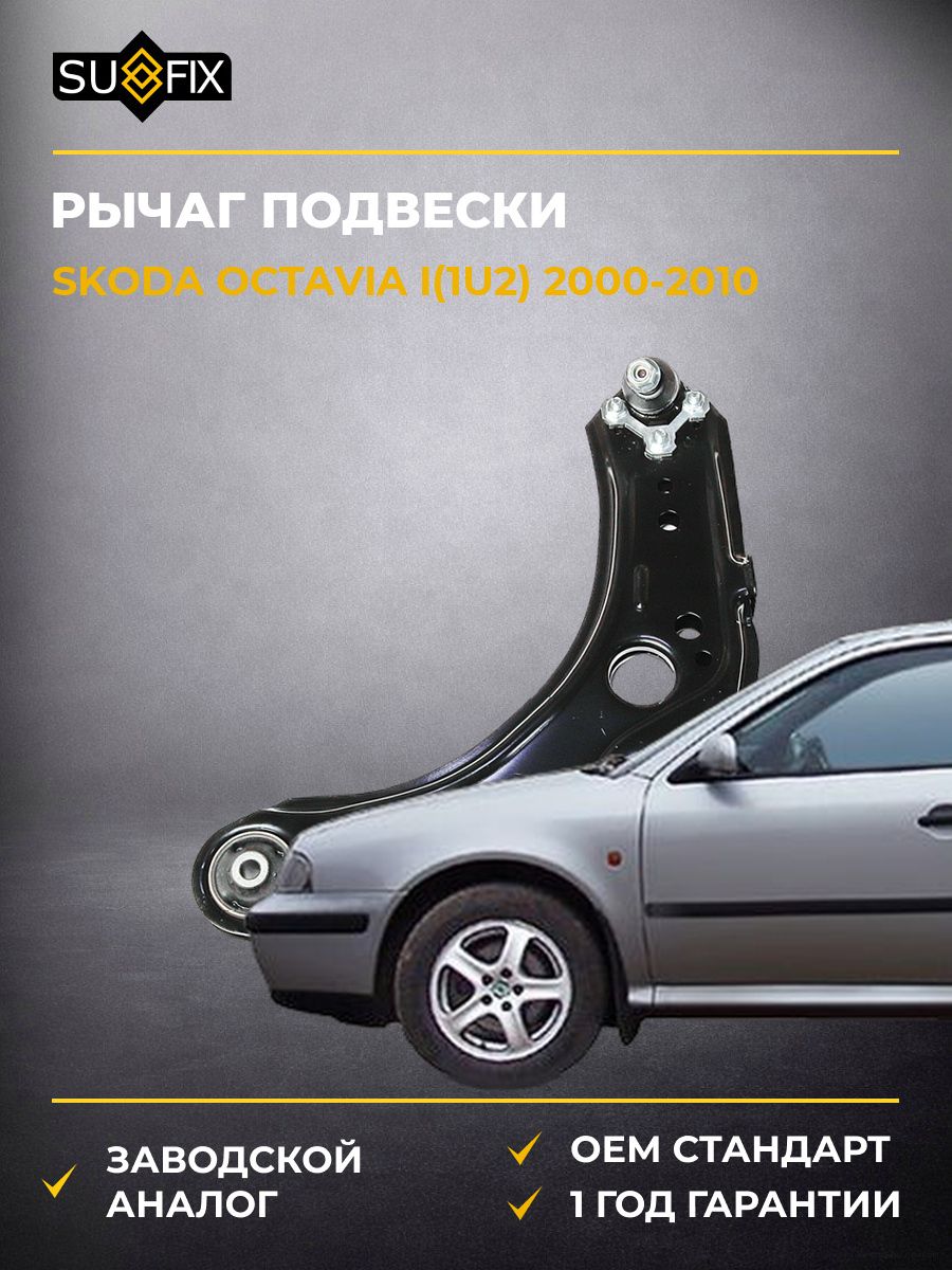 Рычаг подвески нижний передний SUFIX SH1253 Шкода Октавия I Skoda Octavia I 2000-2010