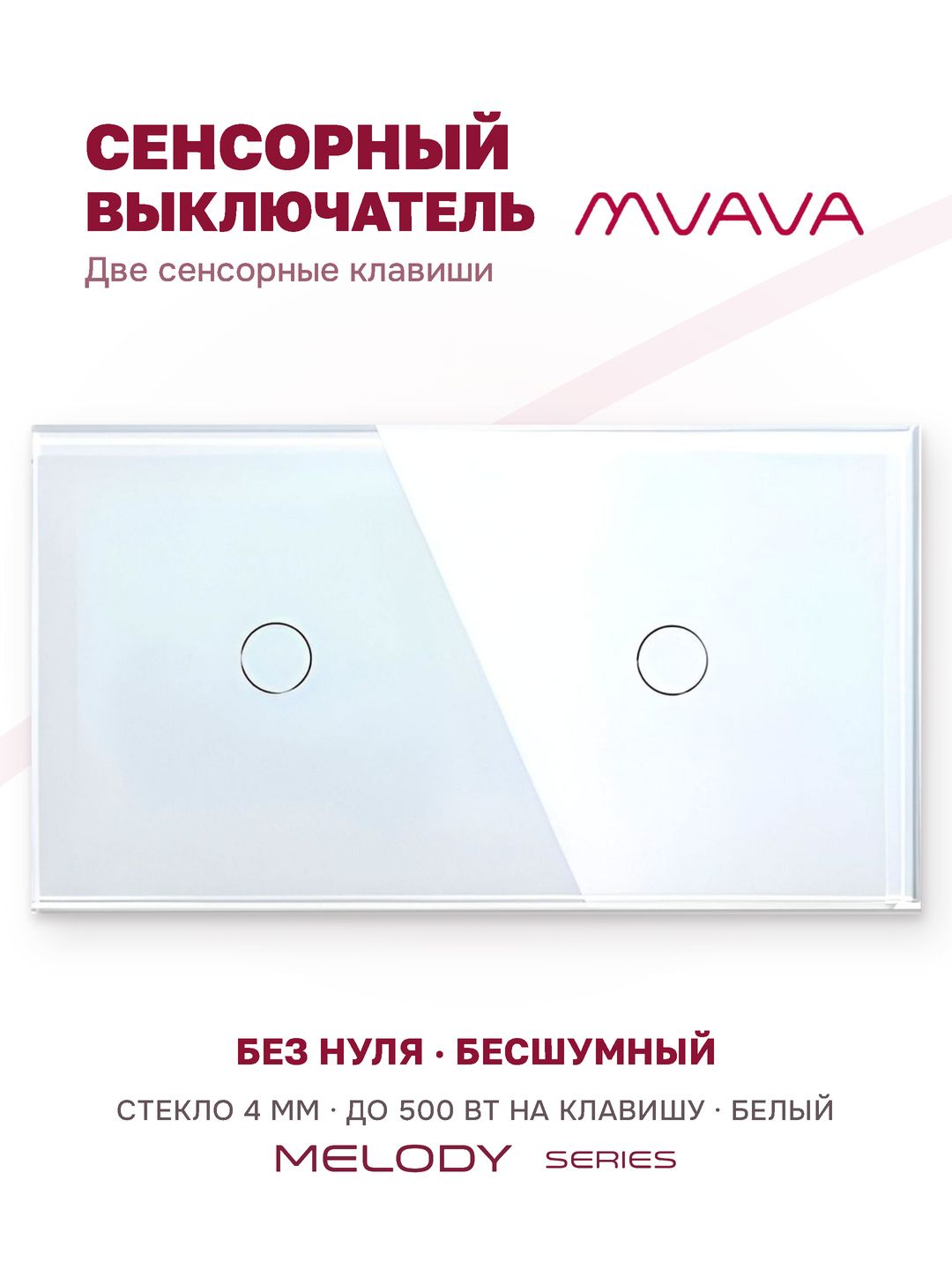 Сенсорный выключатель двухклавишный MVAVA, с подсветкой, стеклянная панель, белый