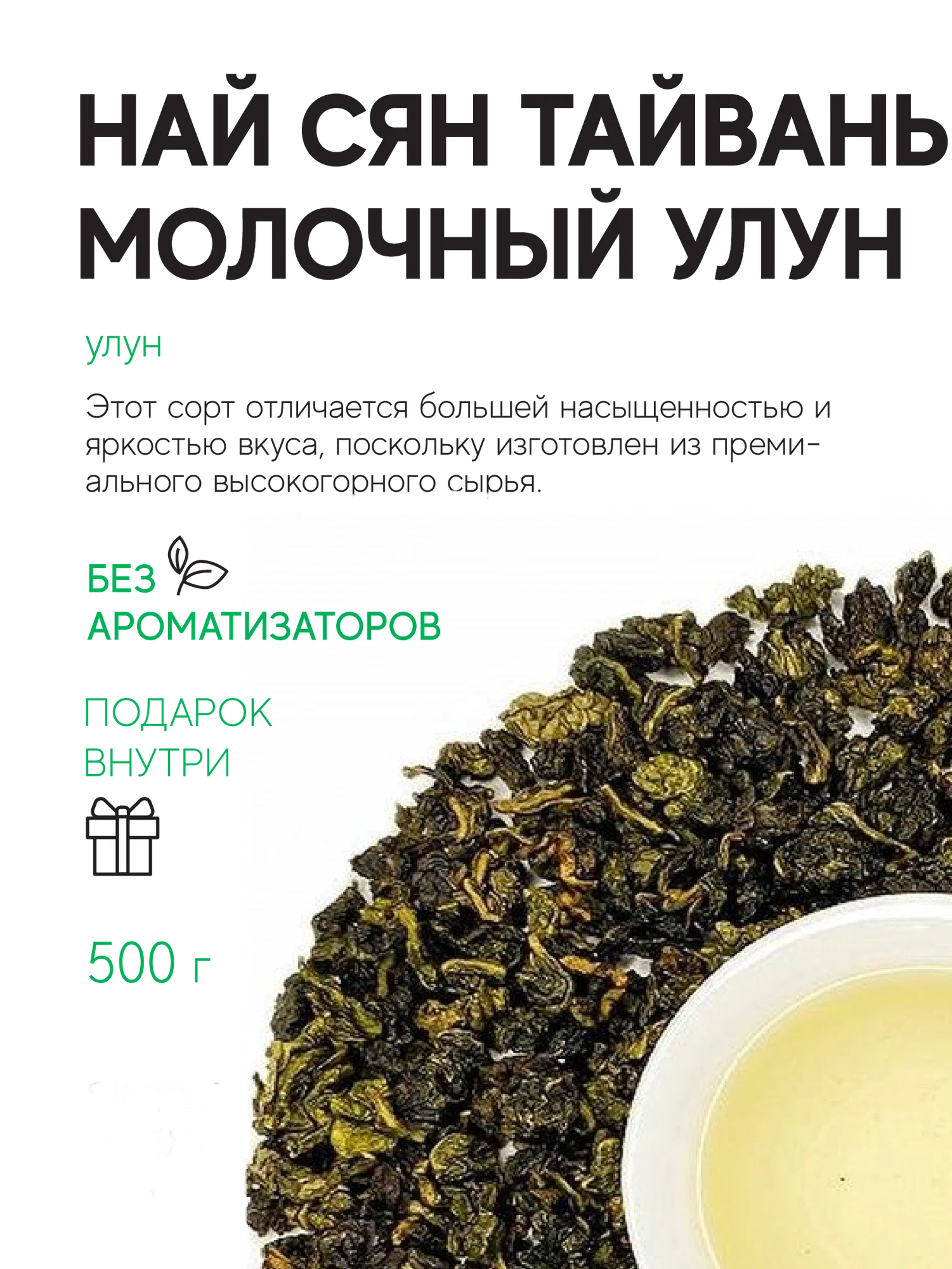Чай Най Сян Молочный улун Тайваньский 500 г