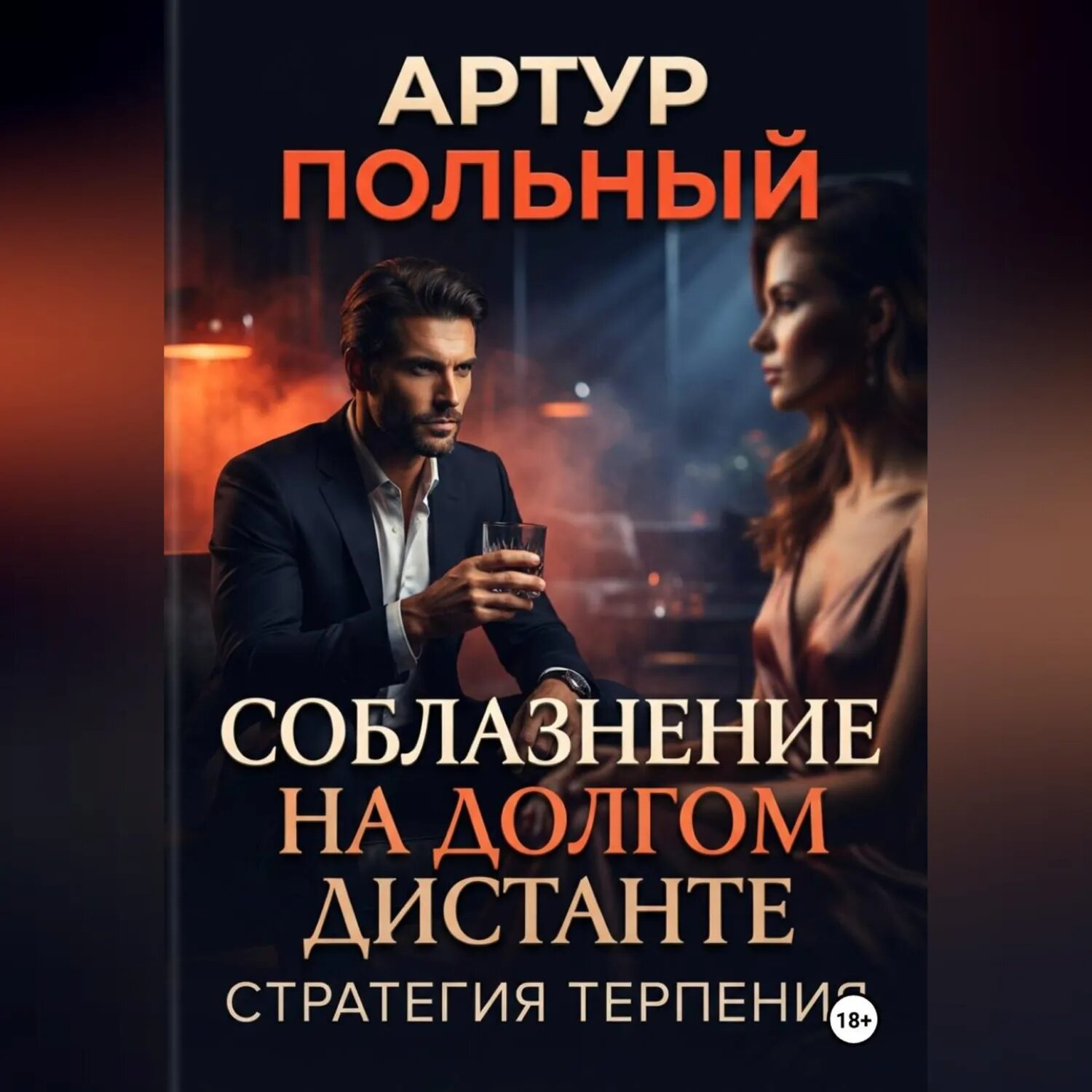 Соблазнение на долгом дистанте. Стратегия терпения [Аудиокнига]
