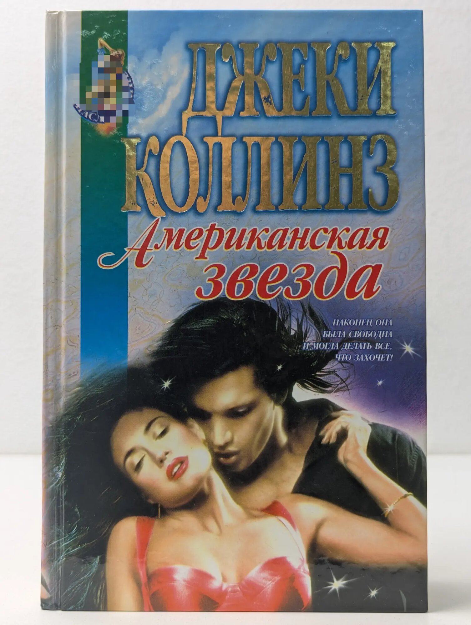 Наслаждение. Американская звезда Коллинз Джеки 1998