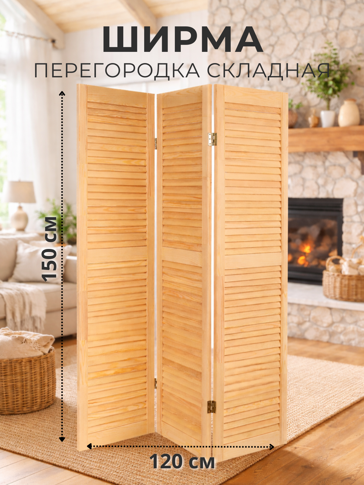 Ширма для комнаты перегородка деревянная складная напольная жалюзийная для зонирования ДваДома 150х120 см, 3-х секционная