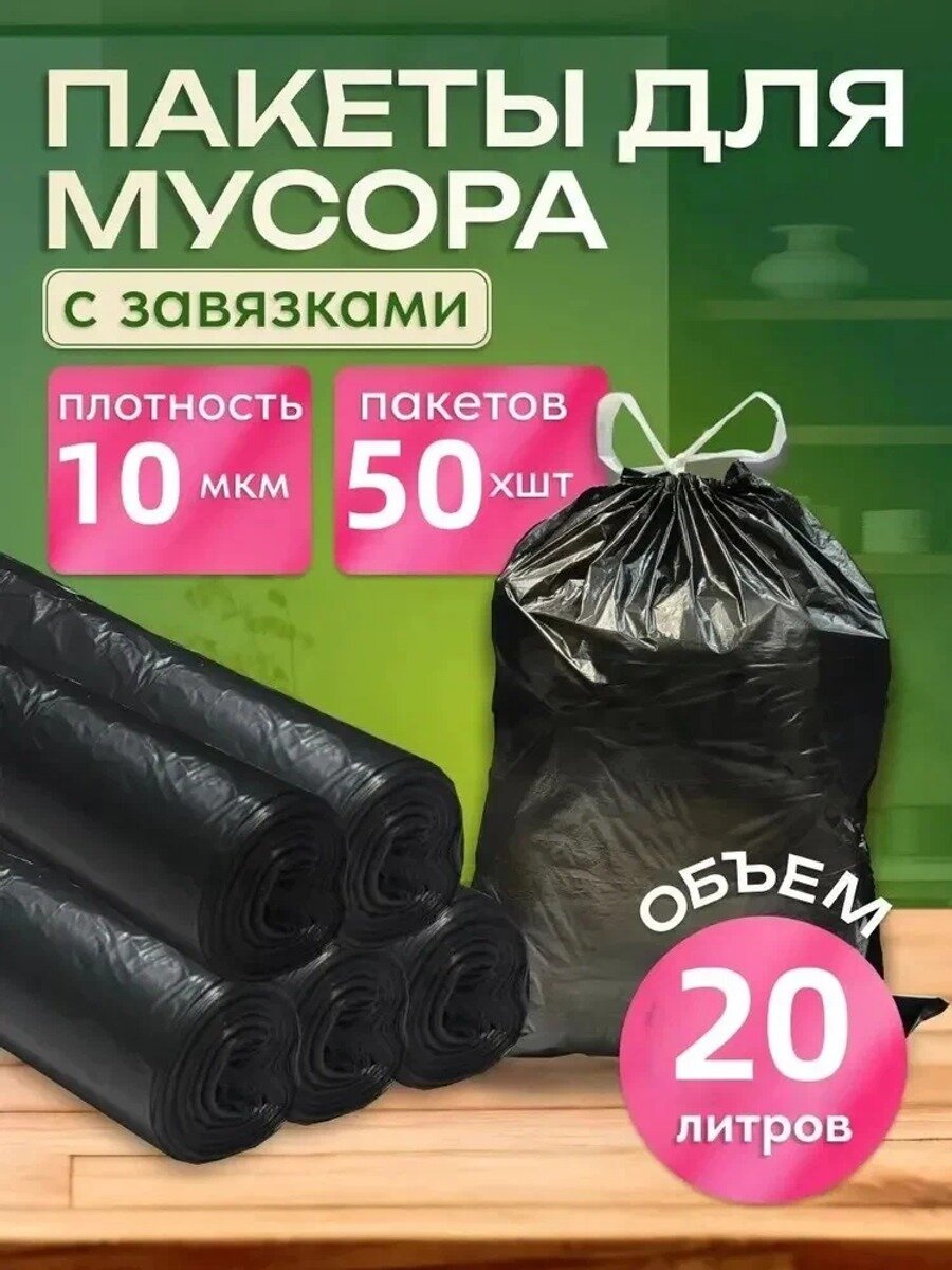 Мешки для мусора 20 л, 20мкм, 50 шт, Общее количество пакетов, шт 50