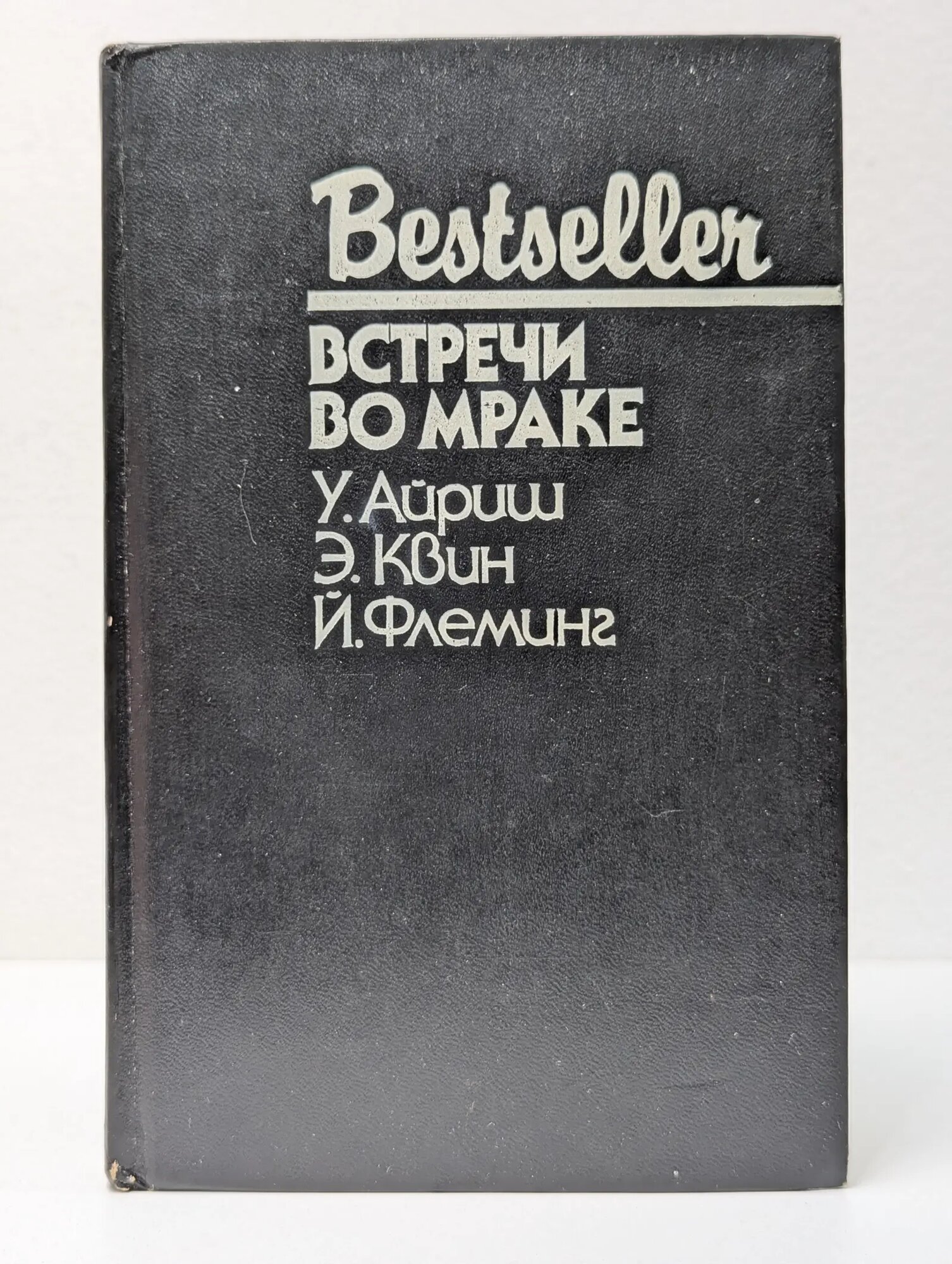 Bestseller. Встречи во мраке Айриш Уильям, Квин Эллери, Флеминг Йен 1992