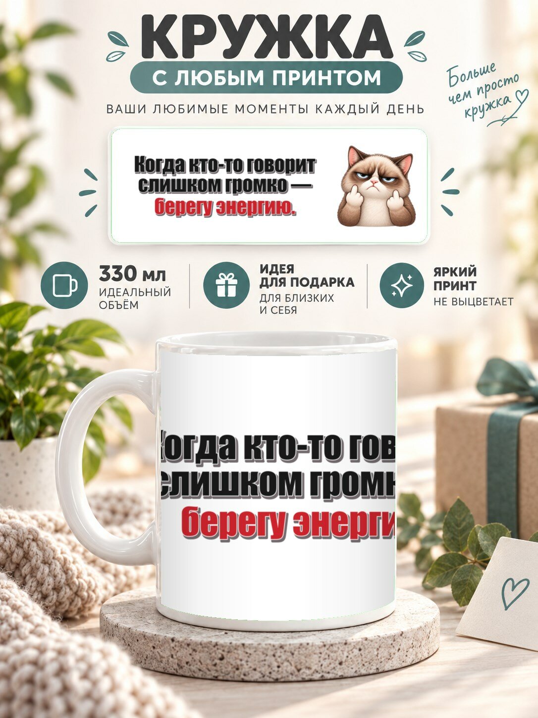 Кружка с принтом «Когда кто-то говорит слишком громко — берегу энергию», керамическая, 330 мл