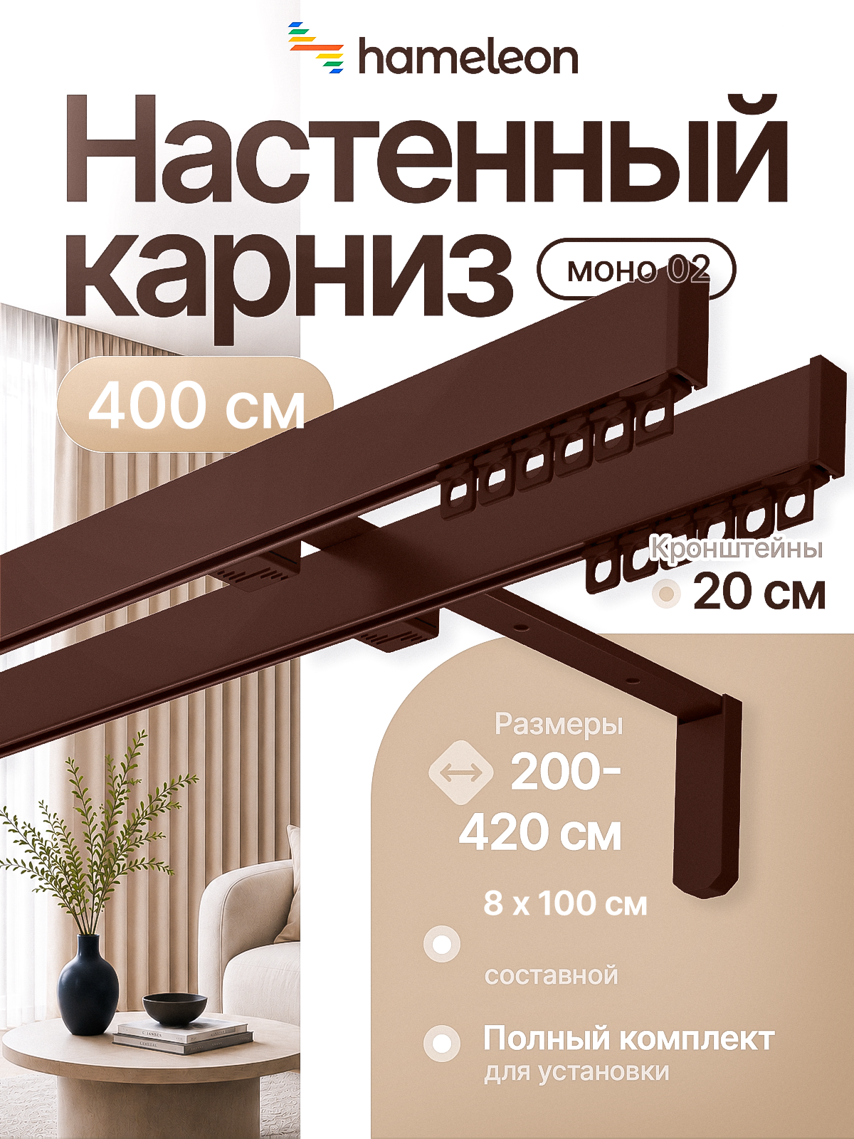 Карниз 4м настенный двухрядный из алюминия Hameleon