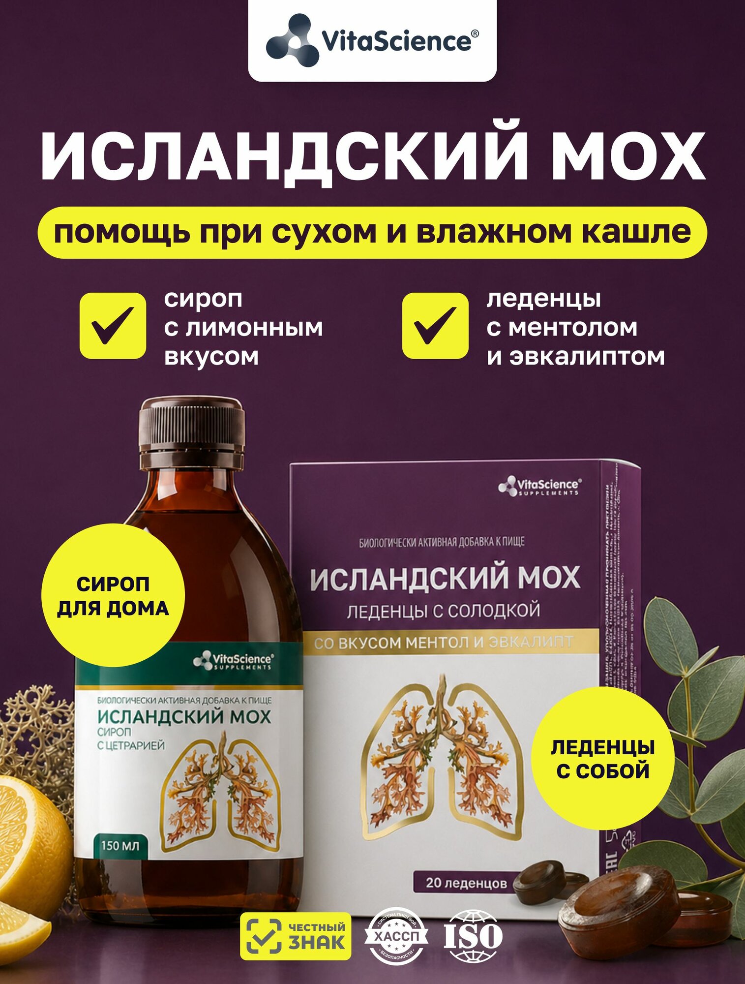 Исландский мох от кашля, Леденцы исландский мох со вкусом ментола и эвкалипта