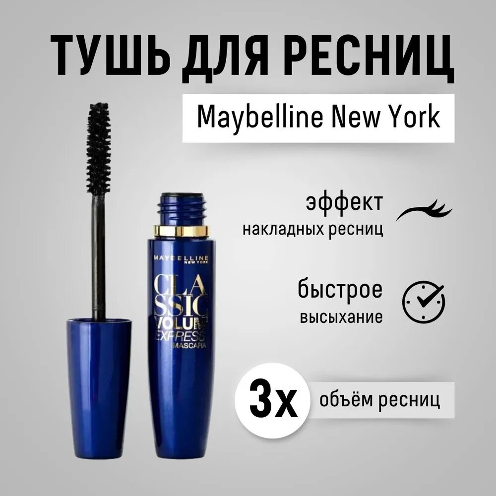 Maybelline - Тушь для ресниц Volume Express Объем Черная 10 мл