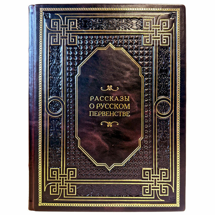 Рассказы о русском первенстве. Подарочная книга в кожаном переплете ручной работы