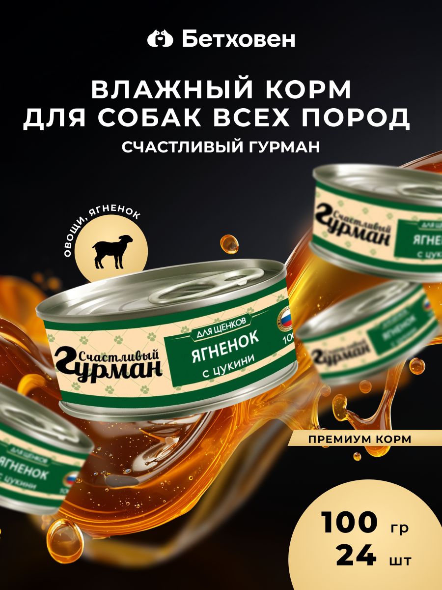 Корм для щенков влажный счастливый гурман консервы мясное ассорти с ягненком и цукини 100г 24 шт