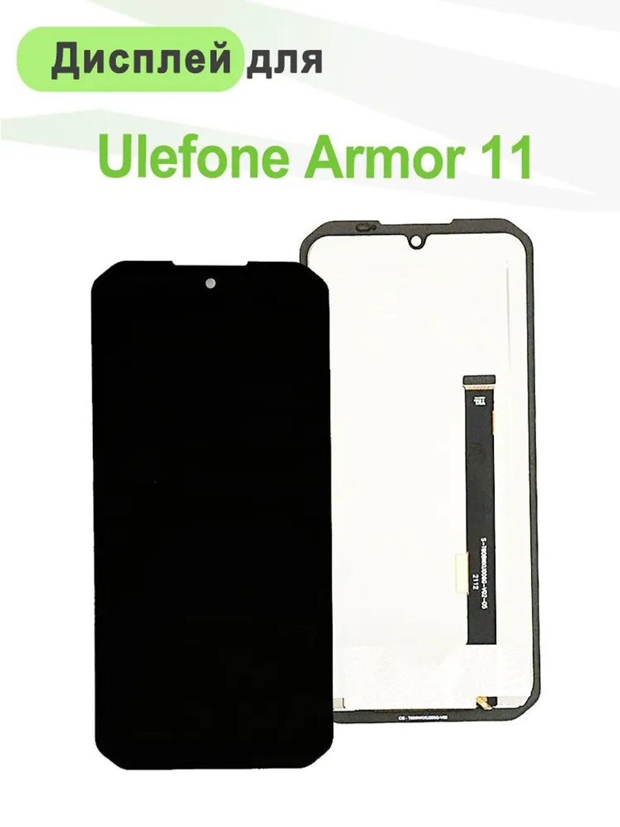 Дисплей для Ulefone Armor 11 /Armor 11T 5G с тачскрином (сборе), черный, протестирован