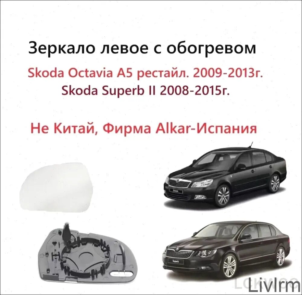 Запчасти бокового зеркала Слева, арт. Зеркало левое с обогревом, стекло левого зеркала Skoda Octavia A5 II 1Z Superb II Шкода Октавия A 5 Суперб 2 2004 2005 2006 2007 2008 2009 2010 2011 2012 2013 2014 2015 года