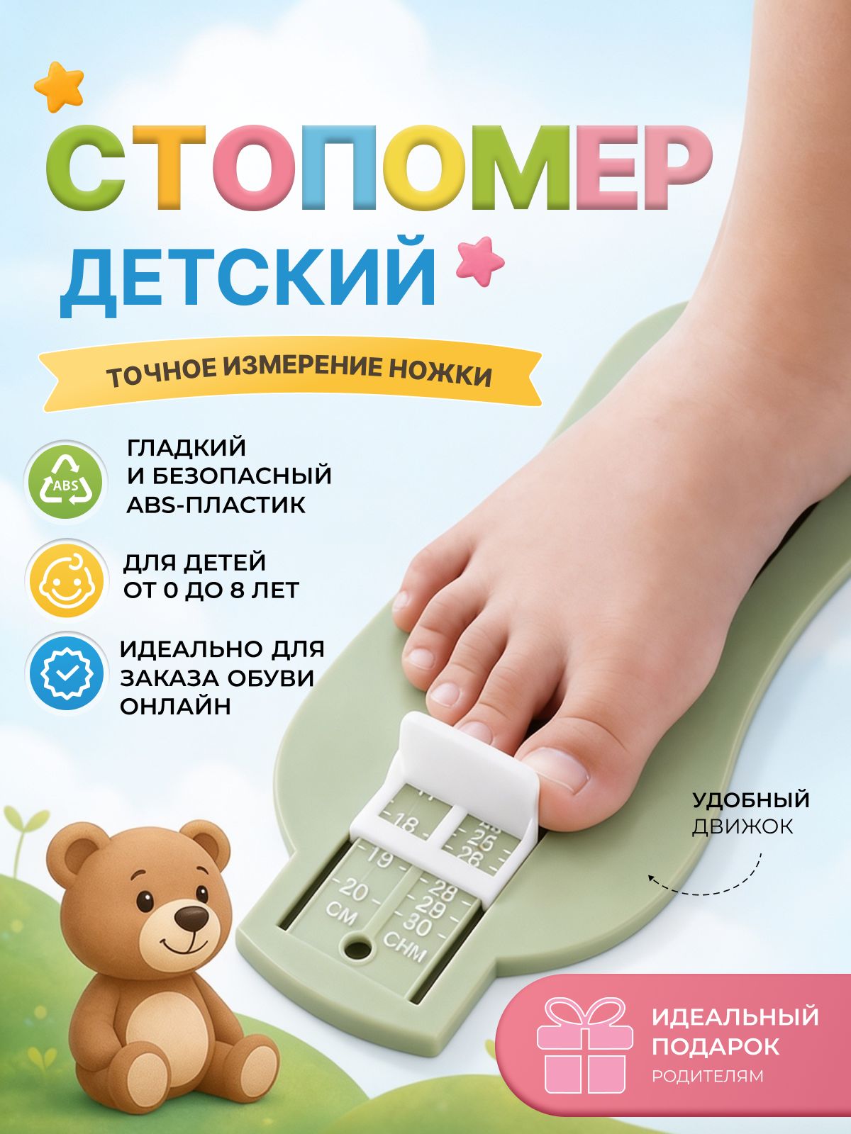 Измеритель стопы детский (стопомер) в сантиметрах для обуви, измеритель размера стопы и стопомер для точного подбора