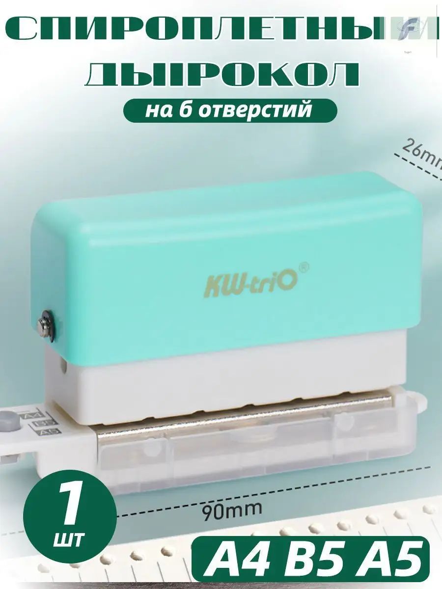 Брошюратор для А4 В5 А5 дырокол на 6 отверстий