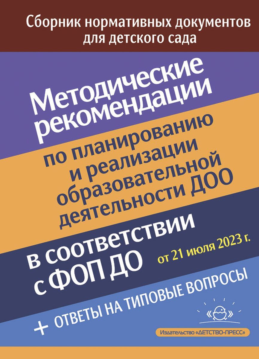 Методические рекомендации по планированию и реализации образовательной деятельности ДОО