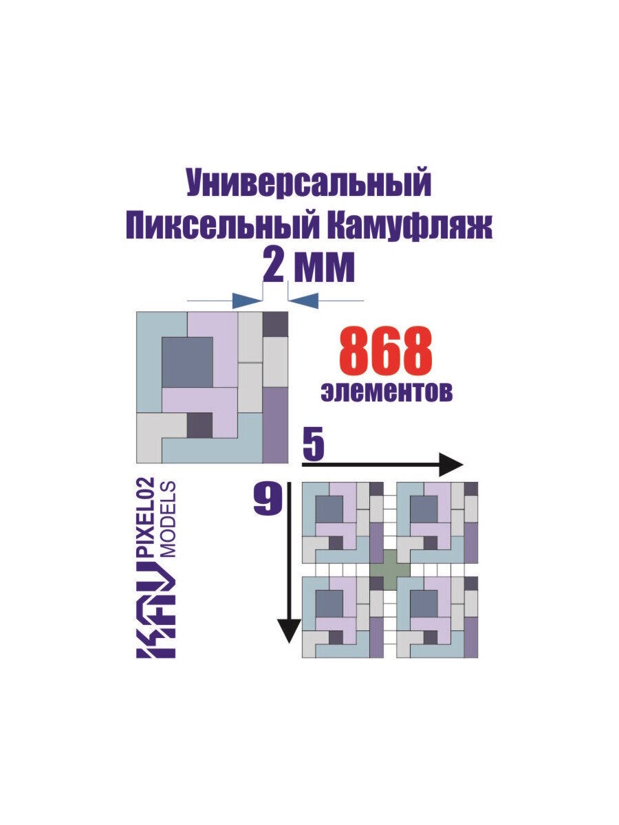 Окрасочная маска. Универсальный пиксельный камуфляж 2 мм KAV PIXEL02