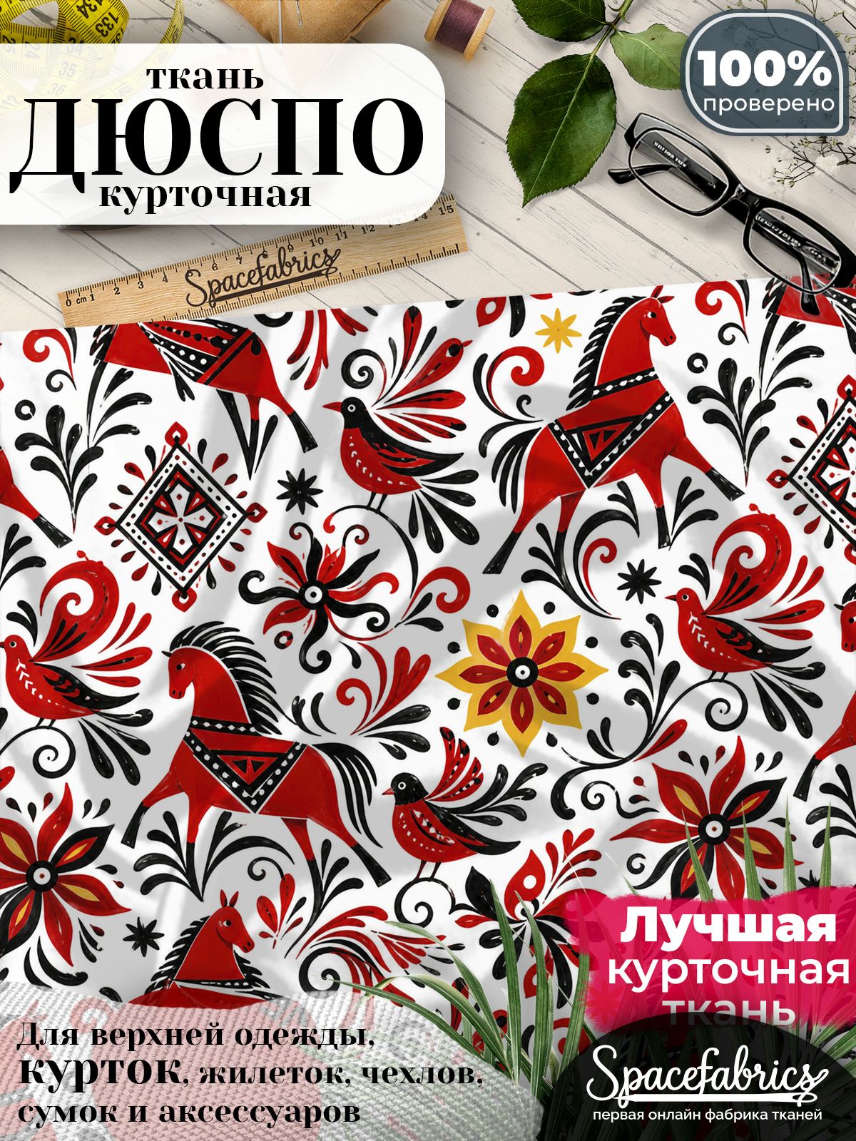 Курточная ткань Дюспо 240T WR PU Milky, плащёвка для шитья одежды, 147х100 см, 85 г/м2, с принтом Мезенская роспись