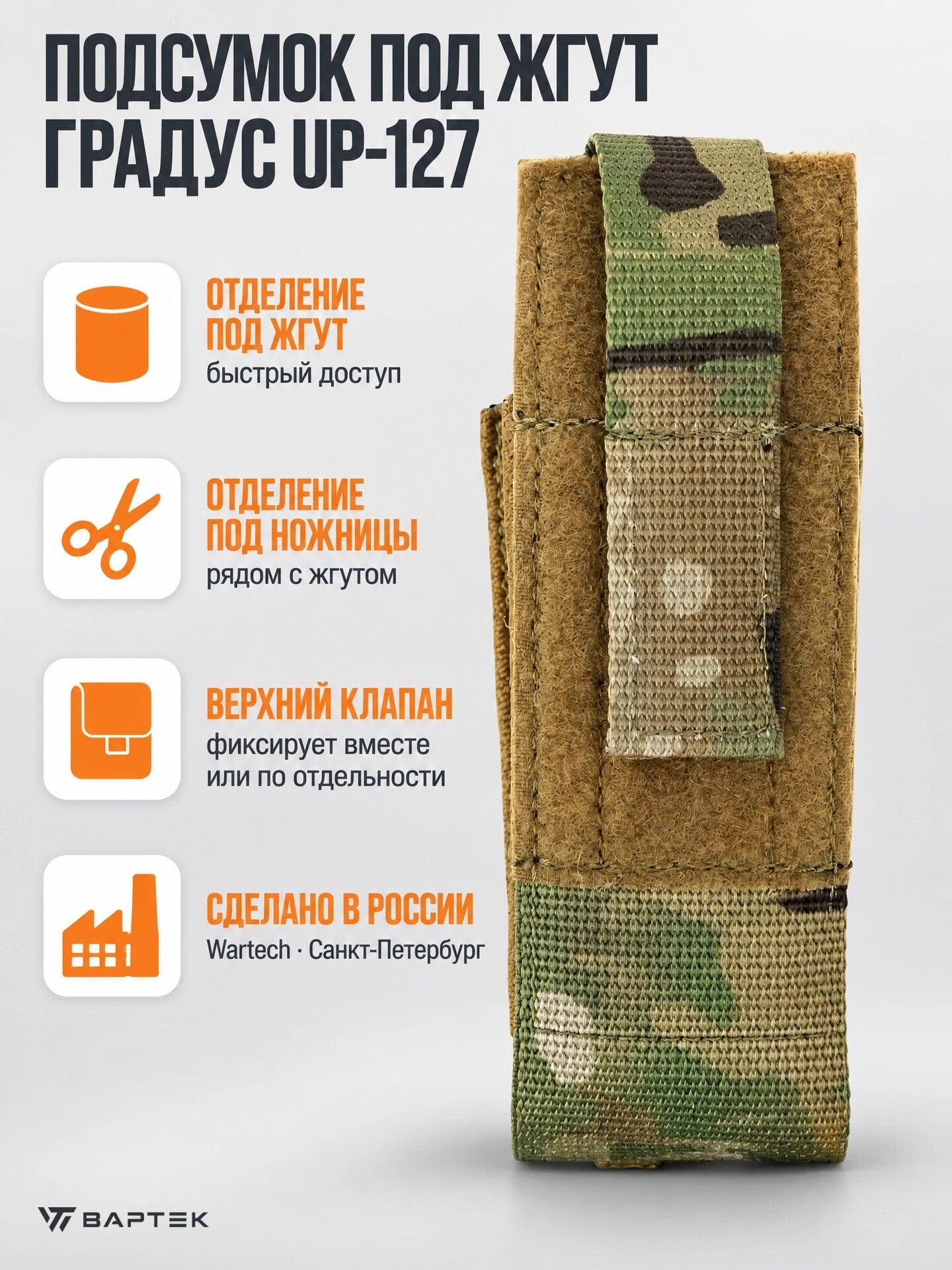 Подсумок Wartech UP-127 "Градус" под жгут, Multicam, камуфляж