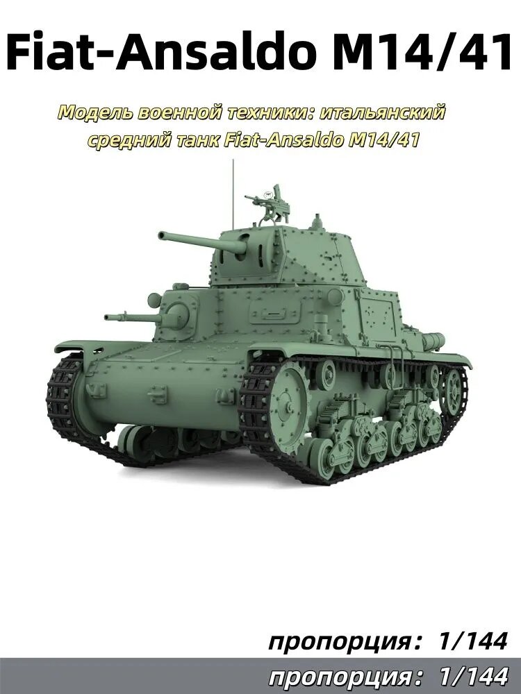 Модель военной техники: итальянский средний танк Fiat-Ansaldo M14/41