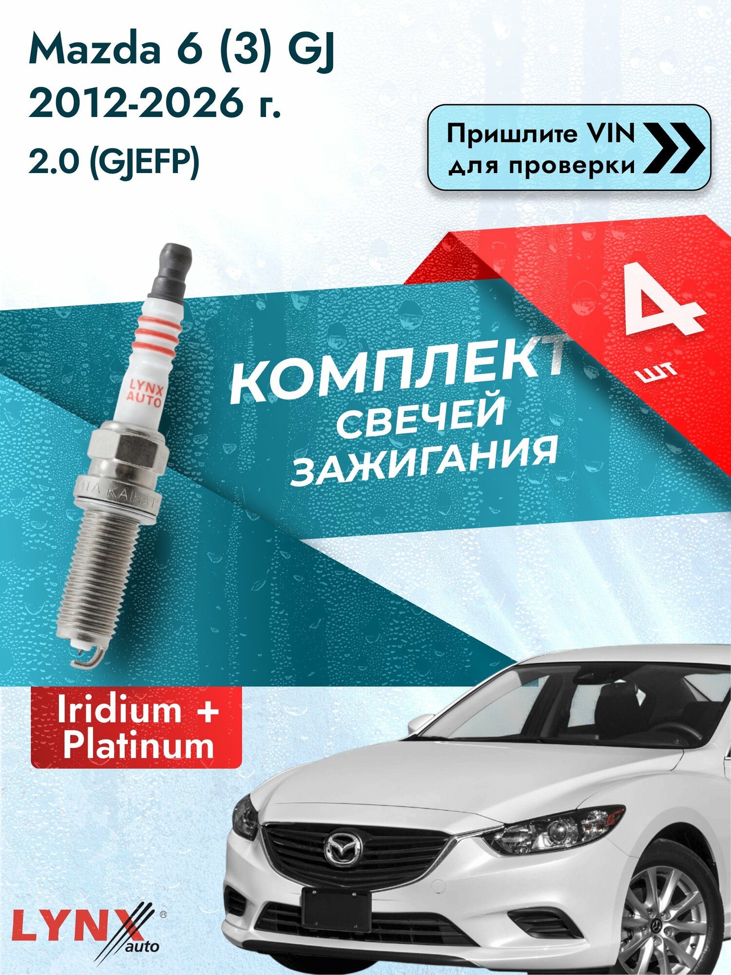 Свечи зажигания для Mazda 6 (3) GJ, комплект 4 шт / / Двигатель 2.0 (GJEFP) Иридий + Платина SР-183 LYNXauto