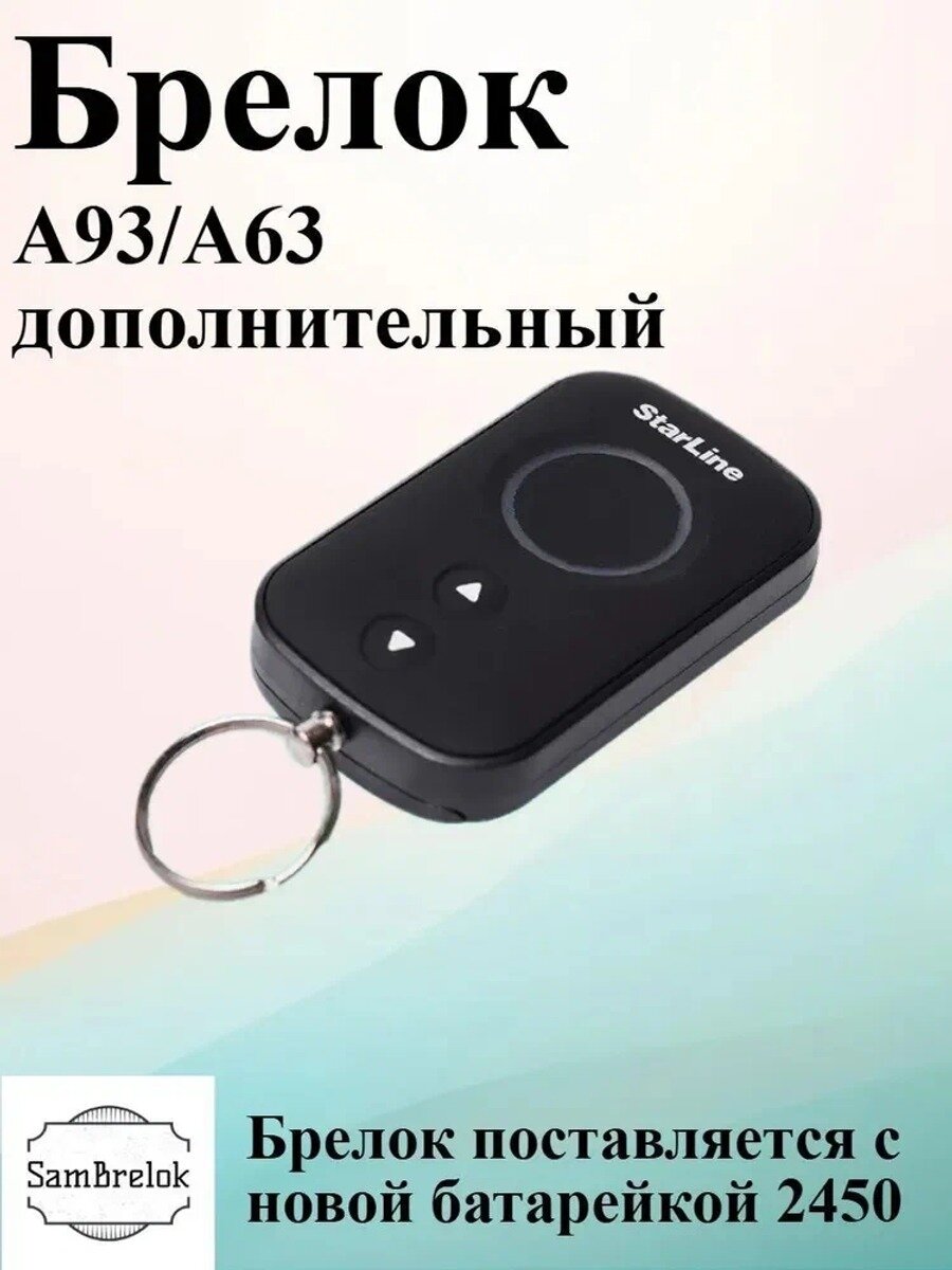 Брелок для автосигнализации А93/А63 дополнительный, артикул 6601, 1 шт