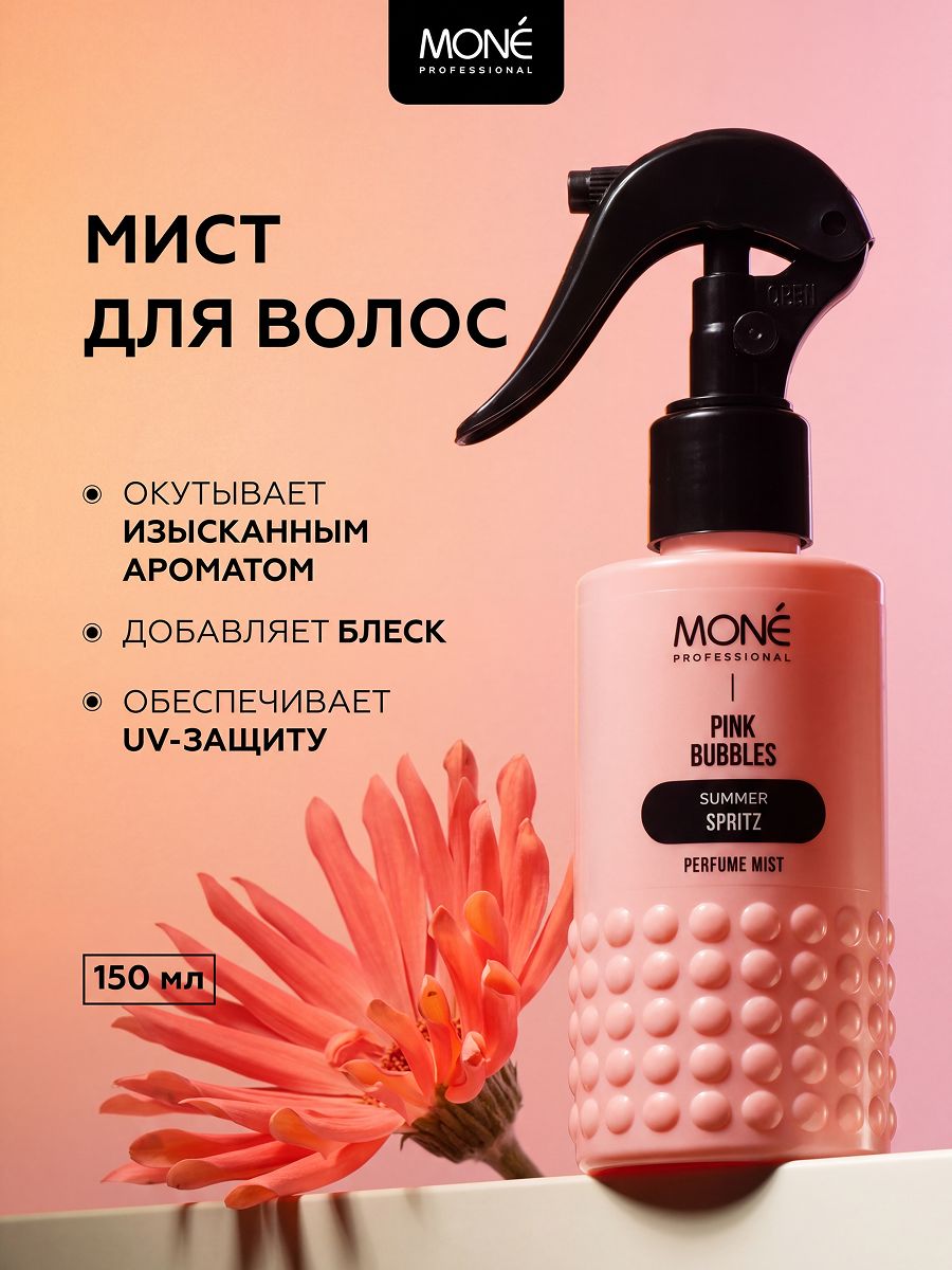 Профессиональный спрей мист для завершения укладки волос SUMMER SPRITZ от MONE PROFESSIONAL, 150 мл