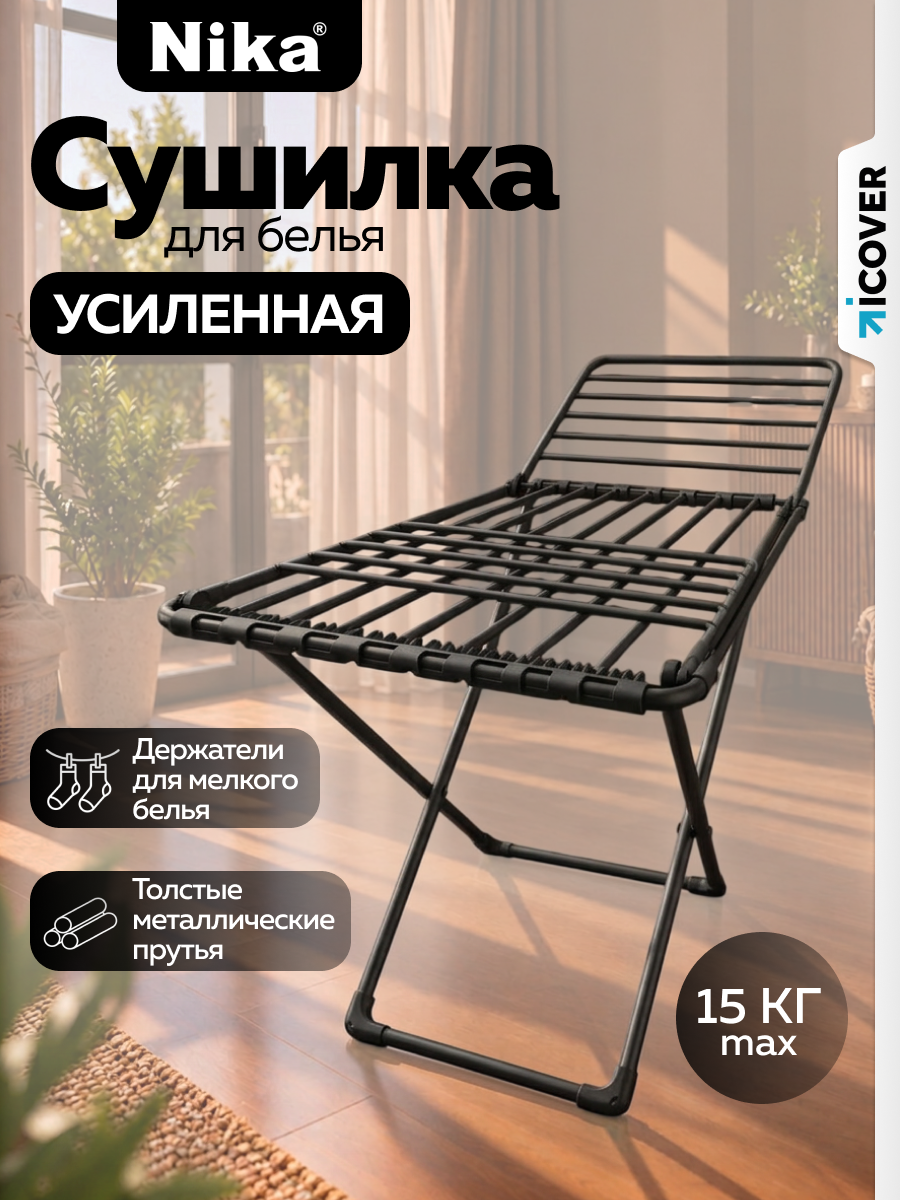 Напольная сушилка для белья Ника , складная, черная (СБТ18Н/Ч), с толстыми металлическими прутьями