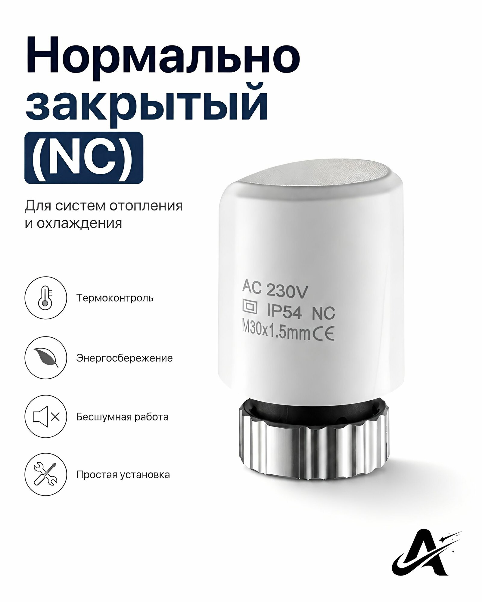 Сервопривод для теплого пола. M30x1.5. нормально открытый 230v MK2020
