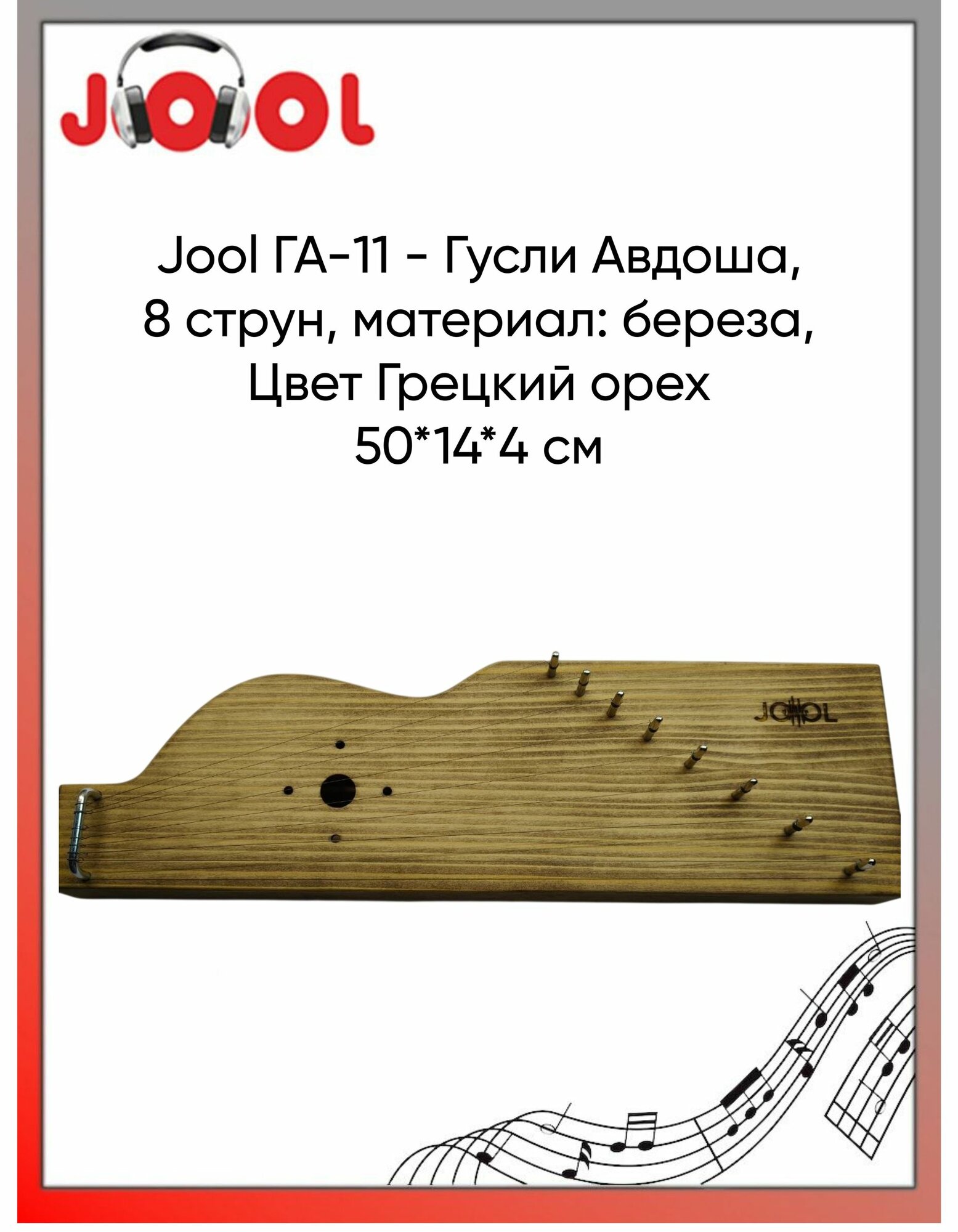 Jool ГА-11 - Гусли Авдоша, 8 струн, материал: береза, Цвет Грецкий орех